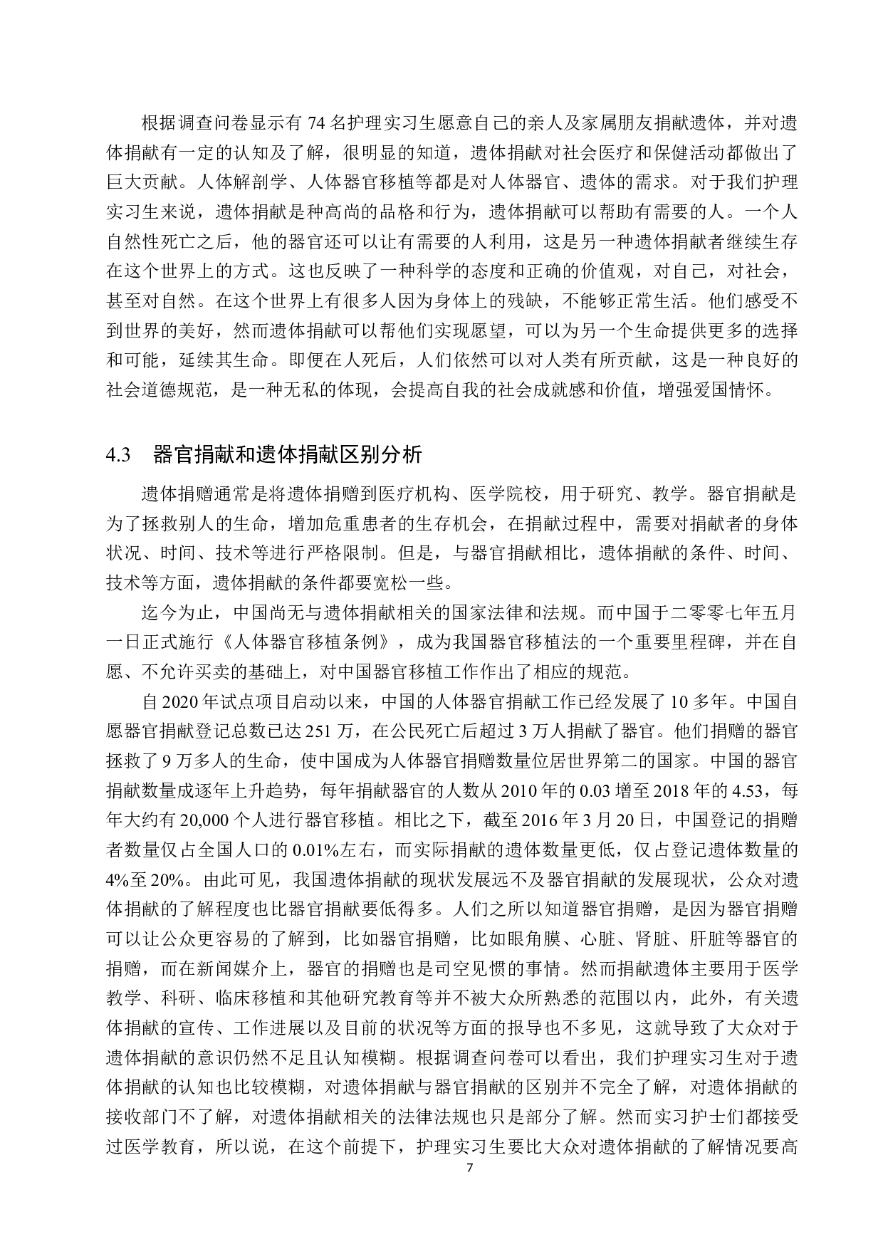 护理实习生对遗体捐献的认知及影响因素调查分析-9360字.docx 第10页