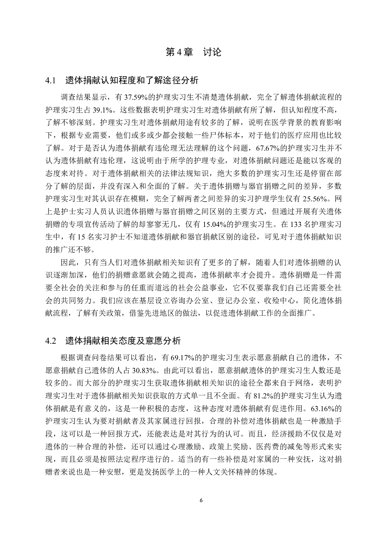 护理实习生对遗体捐献的认知及影响因素调查分析-9360字.docx 第9页