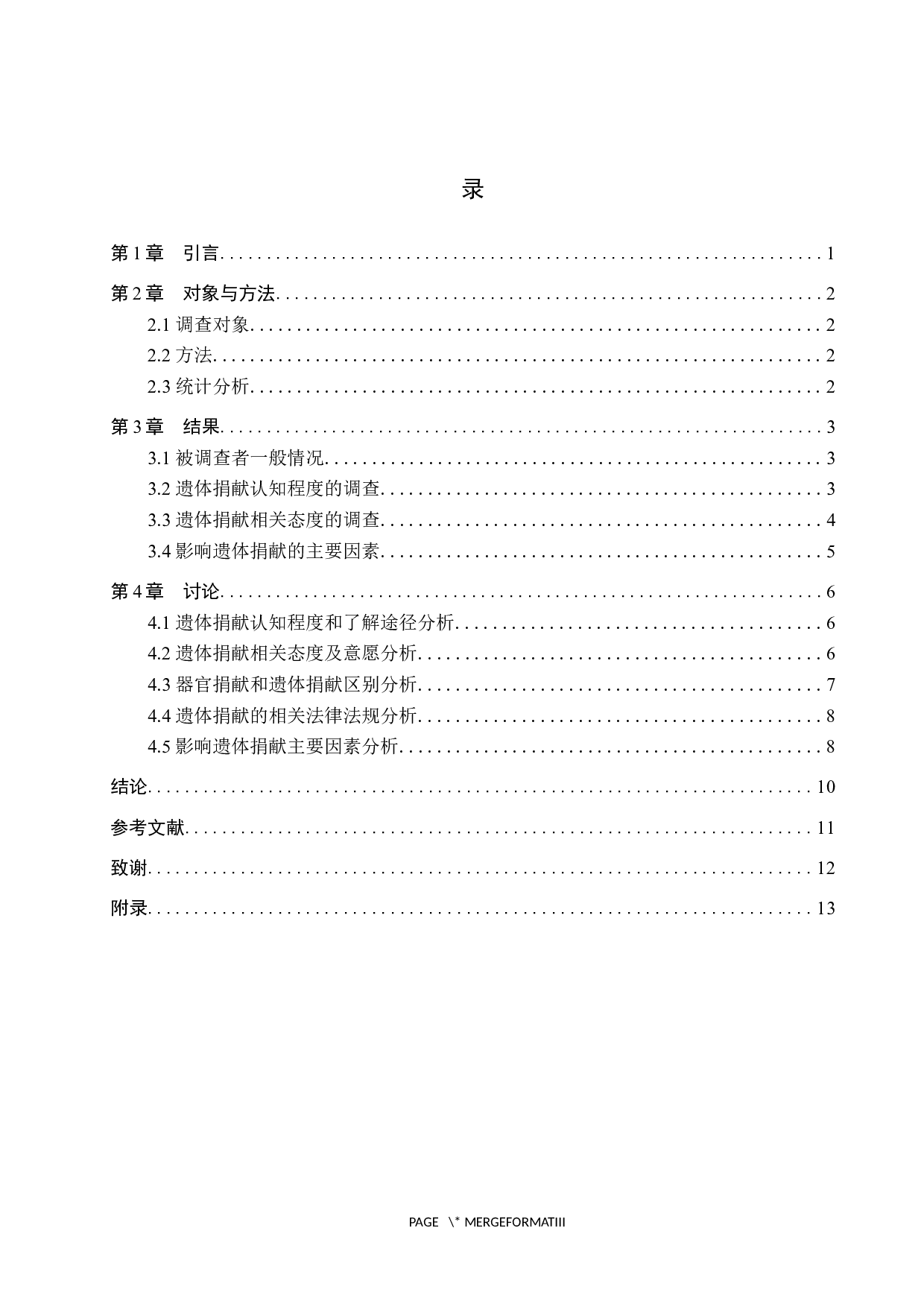 护理实习生对遗体捐献的认知及影响因素调查分析-9360字.docx 第3页