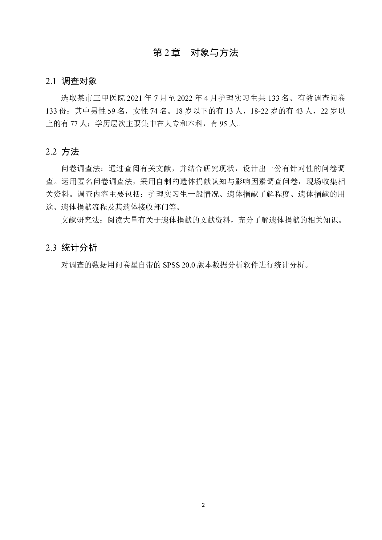 护理实习生对遗体捐献的认知及影响因素调查分析-9360字.docx 第5页