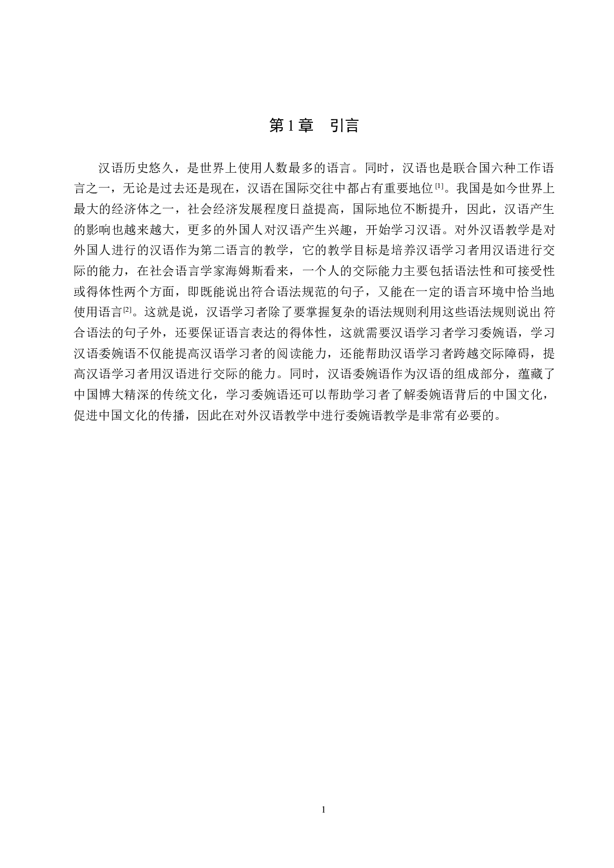 对外汉语教学中委婉语的教学研究-21375字.docx 第5页