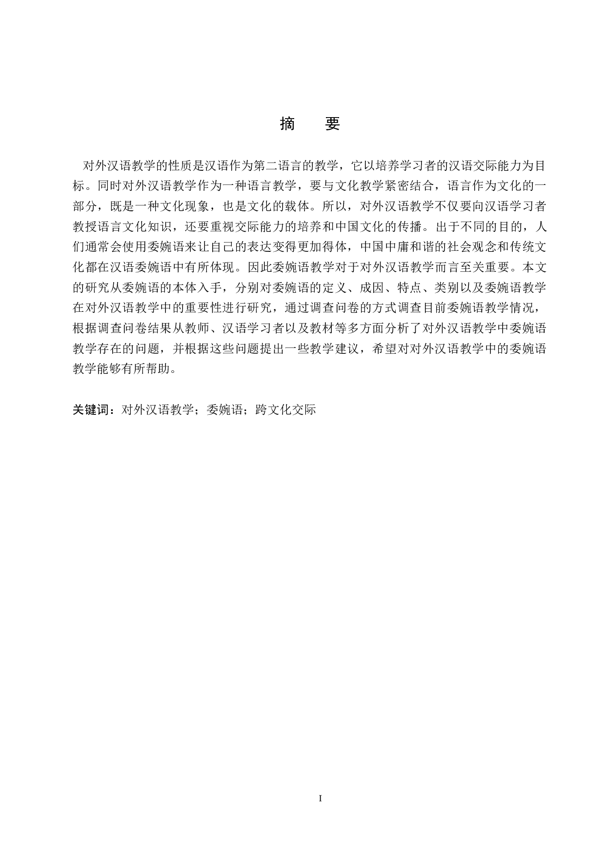 对外汉语教学中委婉语的教学研究-21375字.docx 第1页