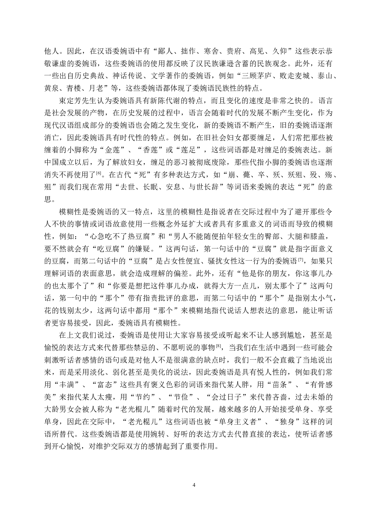 对外汉语教学中委婉语的教学研究-21375字.docx 第8页