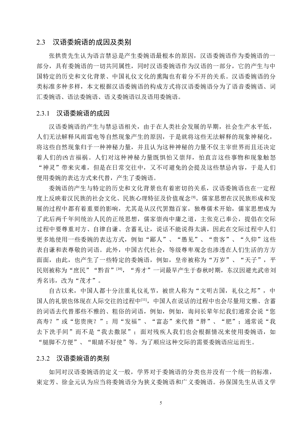 对外汉语教学中委婉语的教学研究-21375字.docx 第9页