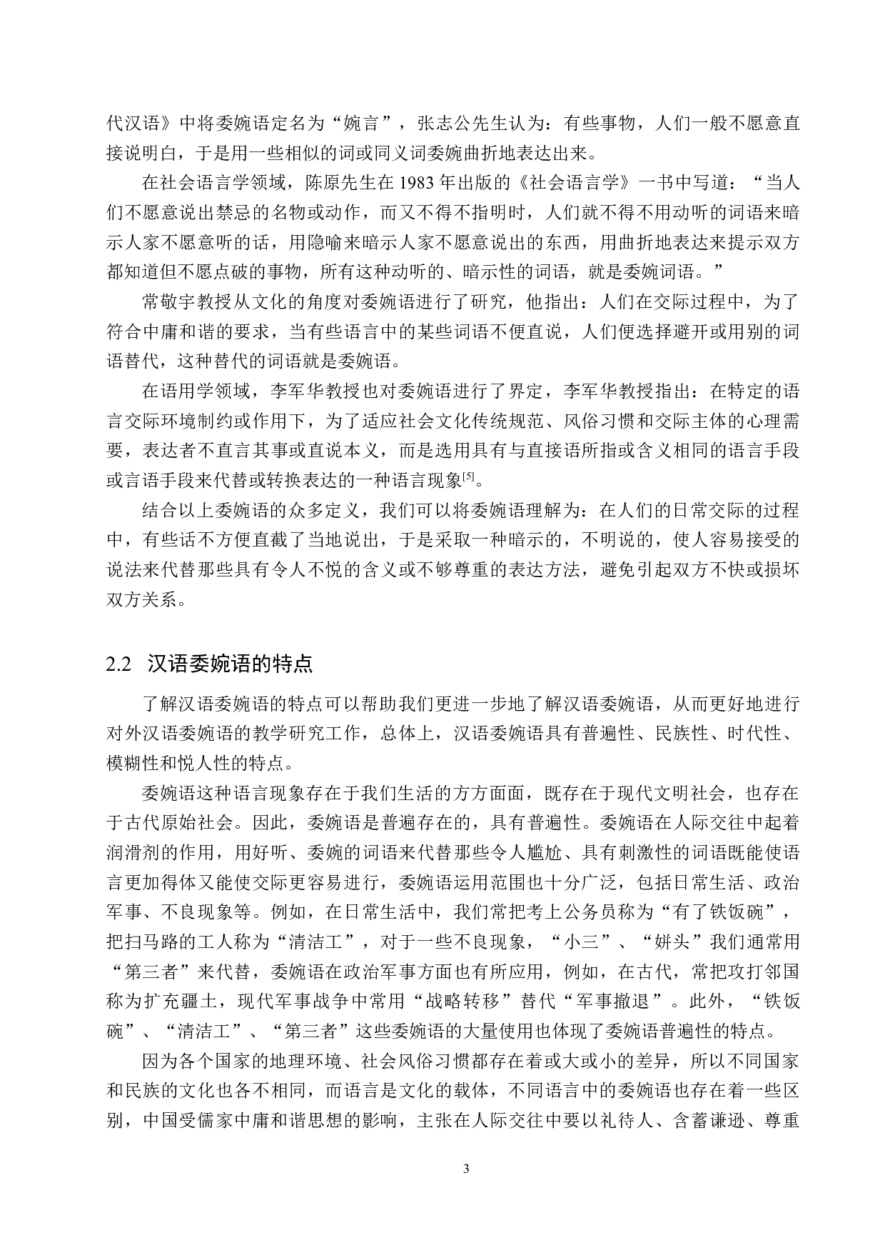 对外汉语教学中委婉语的教学研究-21375字.docx 第7页