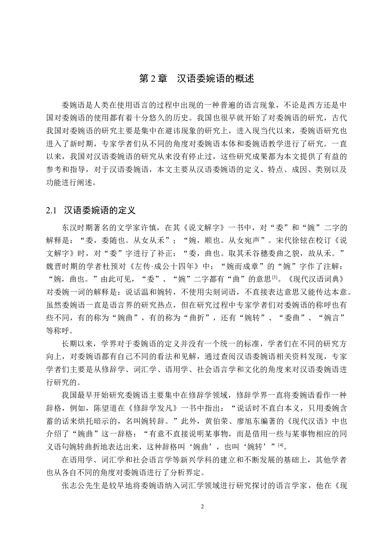 对外汉语教学中委婉语的教学研究-21375字.docx 第6页