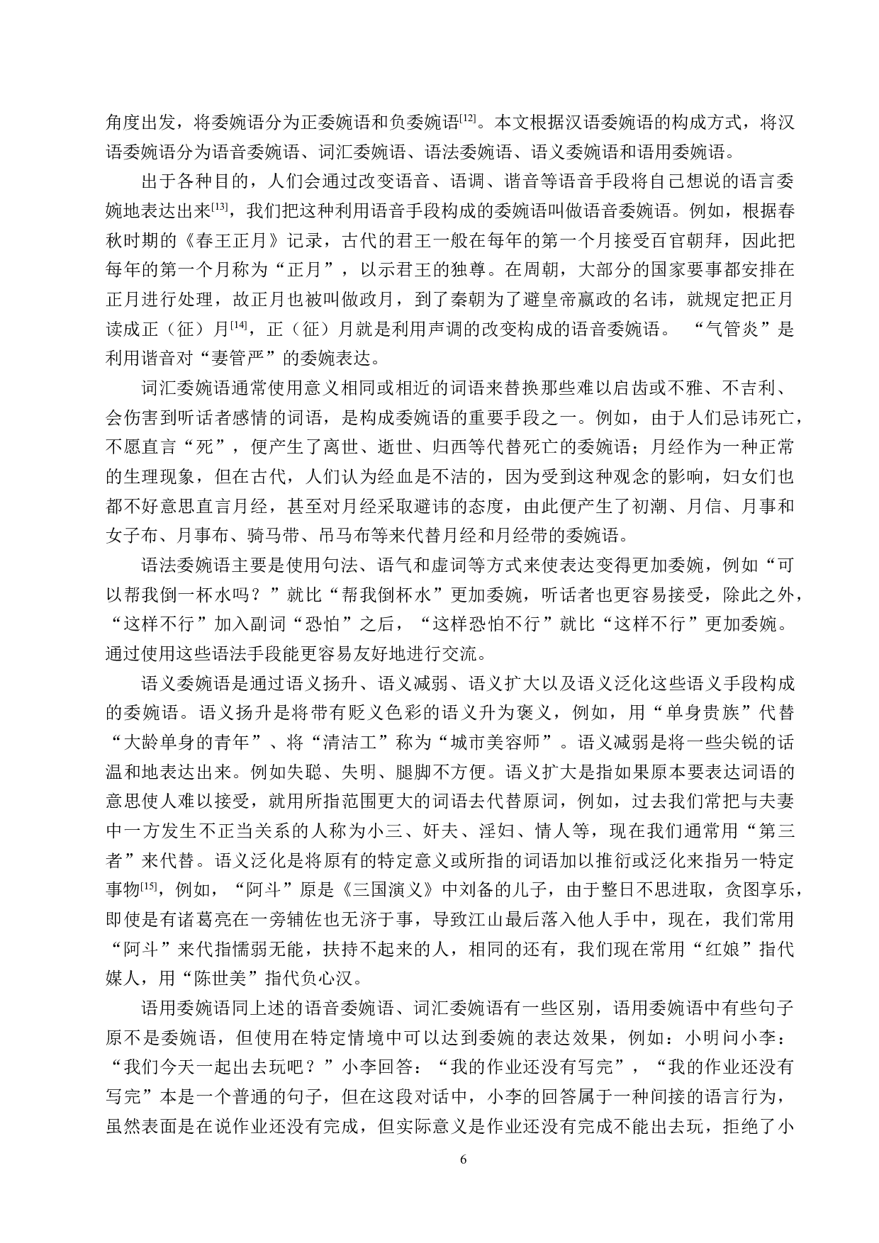 对外汉语教学中委婉语的教学研究-21375字.docx 第10页