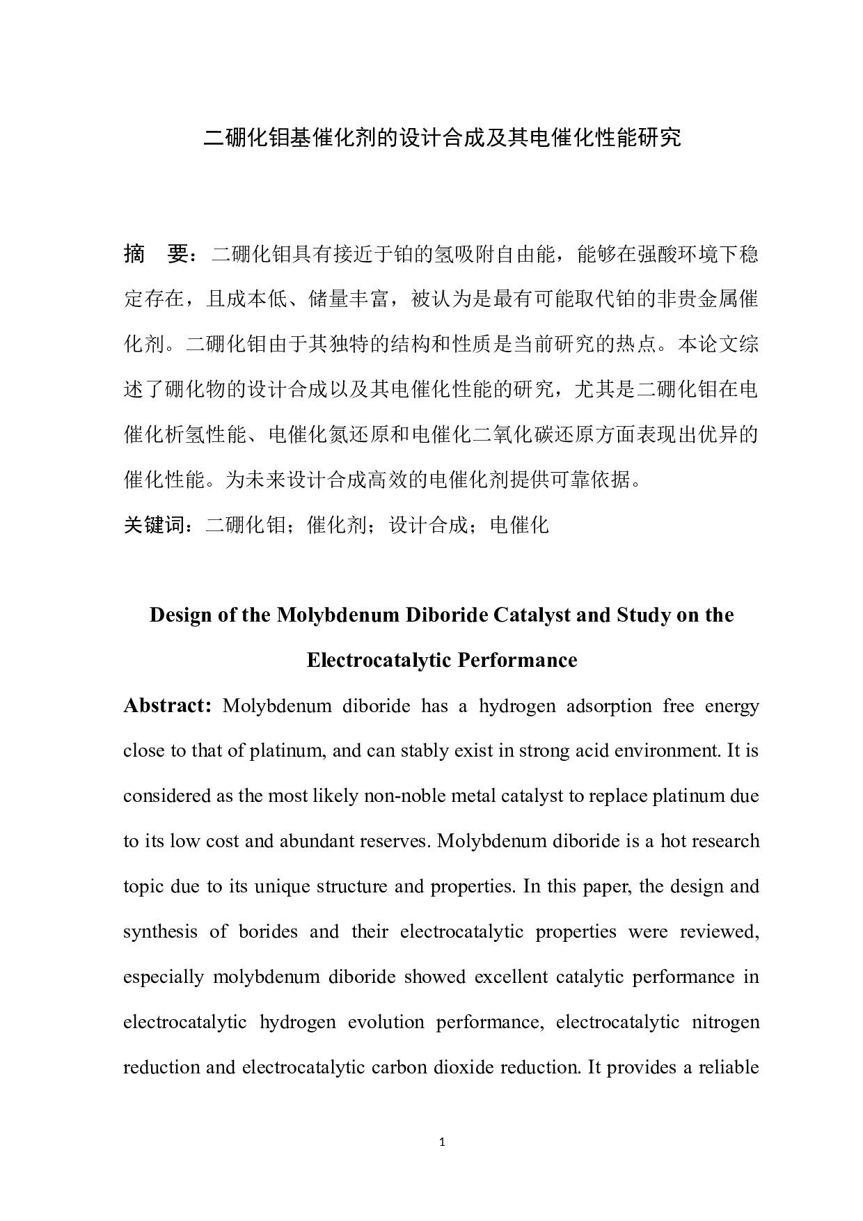 二硼化钼基催化剂的设计合成及其电催化性能研究-5843字.docx 第2页