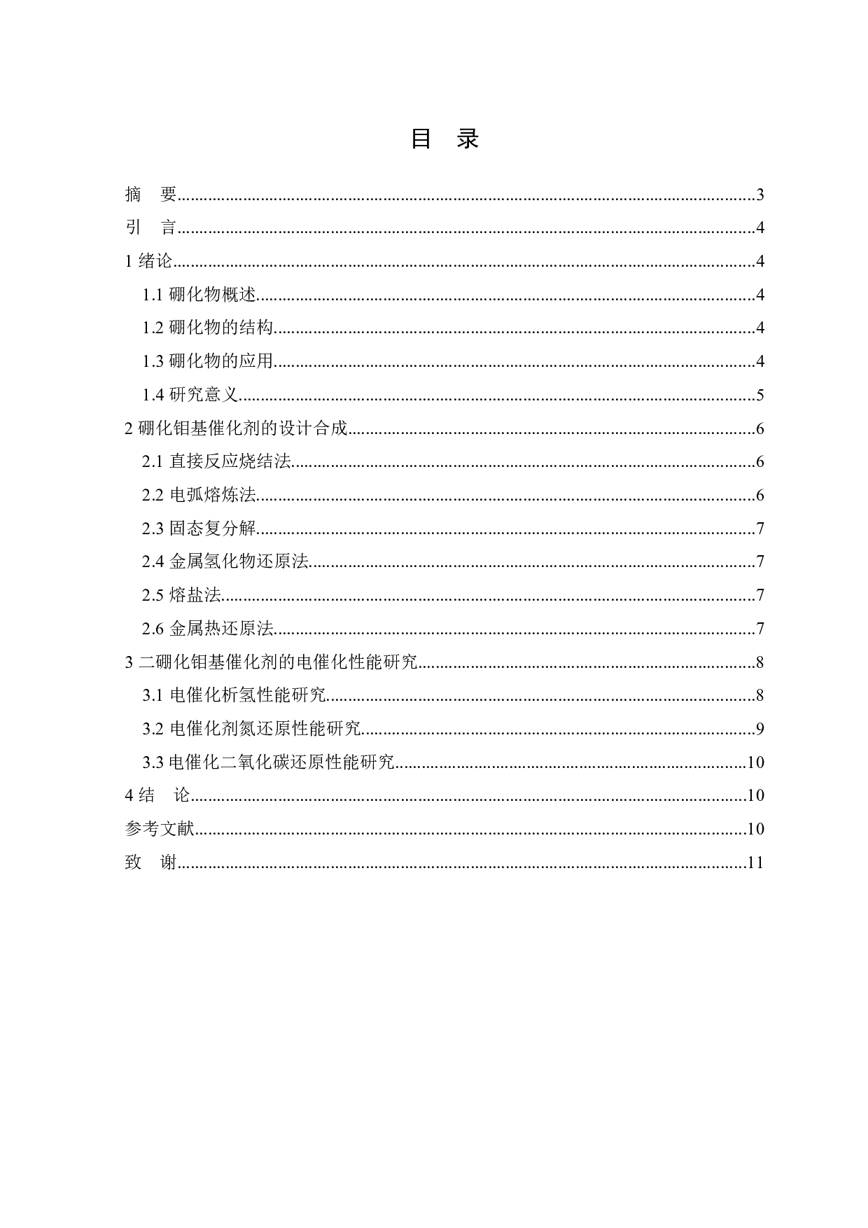 二硼化钼基催化剂的设计合成及其电催化性能研究-5843字.docx 第1页