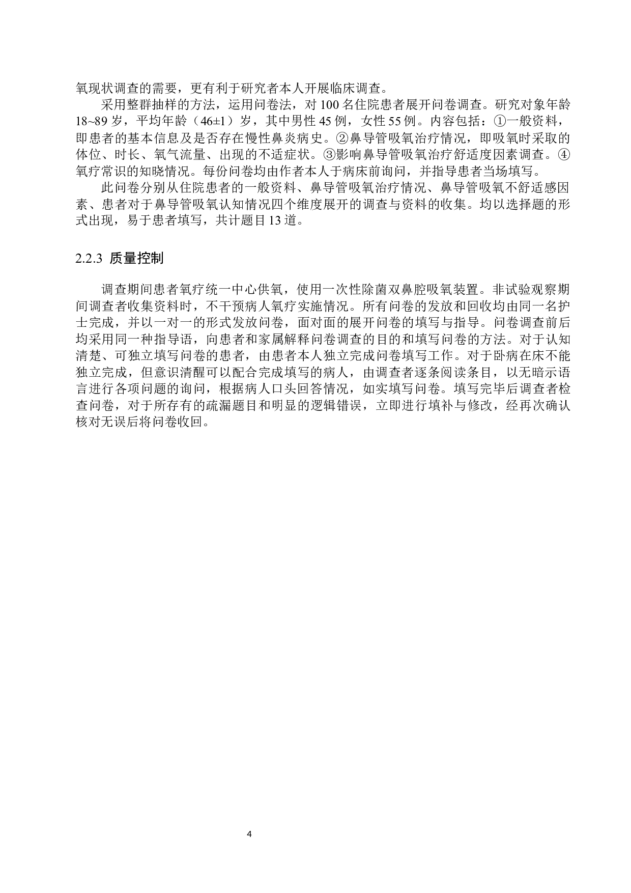 住院患者鼻导管吸氧舒适度现状调查及护理策略-10935字.docx 第8页