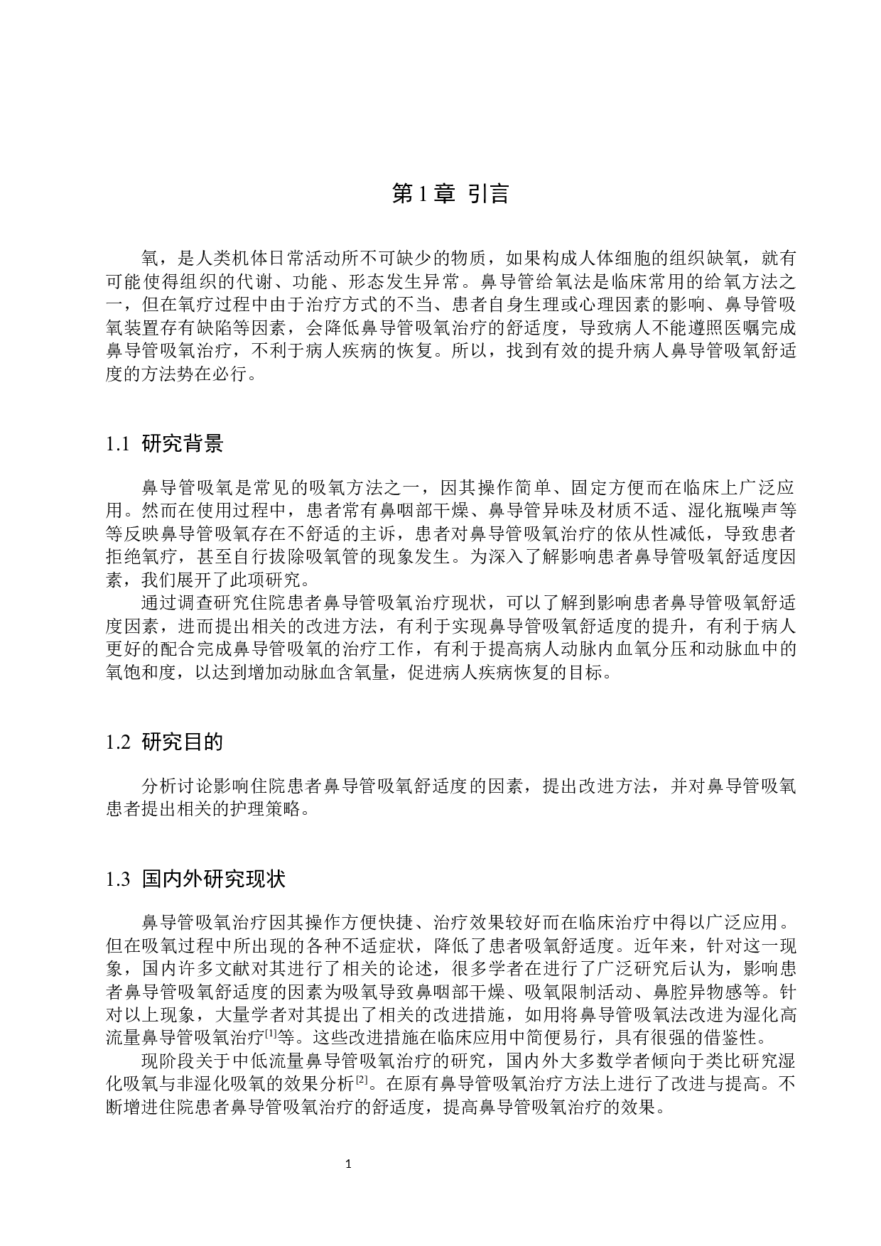 住院患者鼻导管吸氧舒适度现状调查及护理策略-10935字.docx 第5页