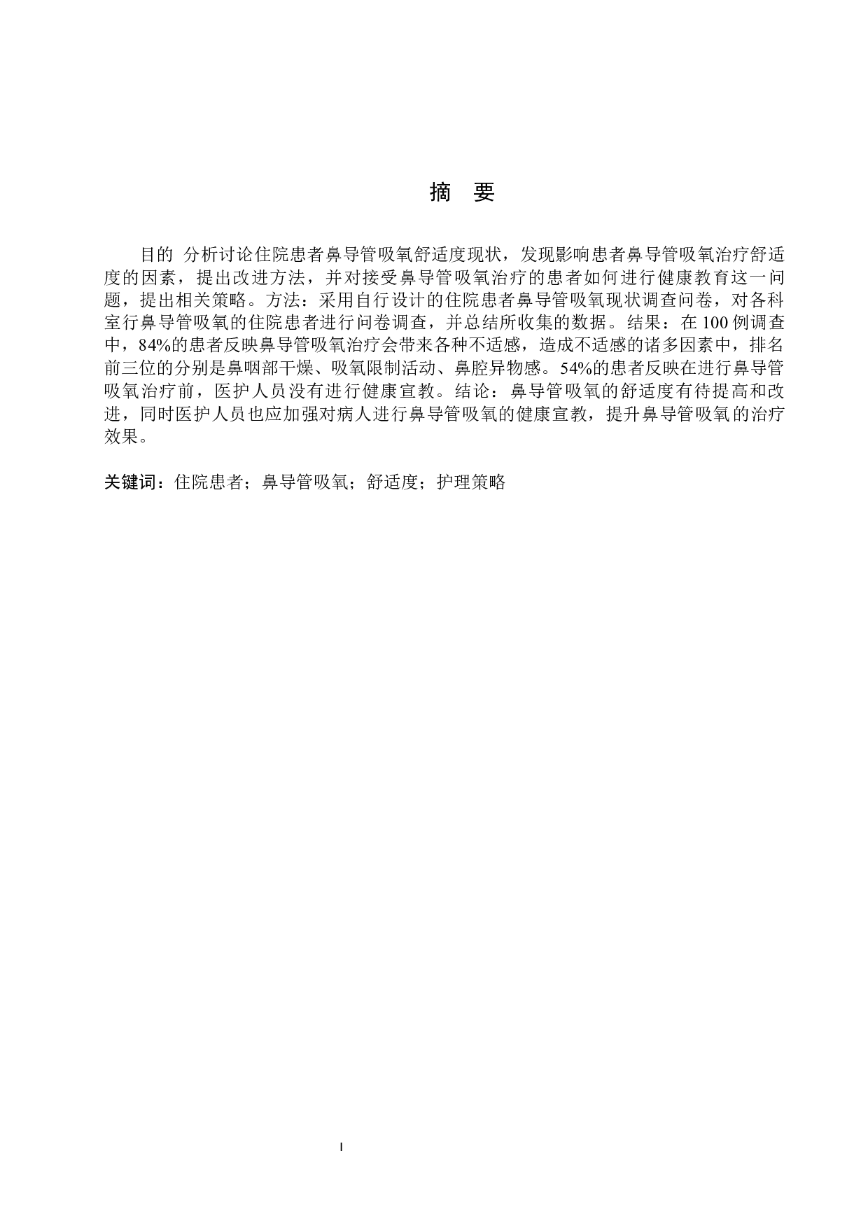 住院患者鼻导管吸氧舒适度现状调查及护理策略-10935字.docx 第1页