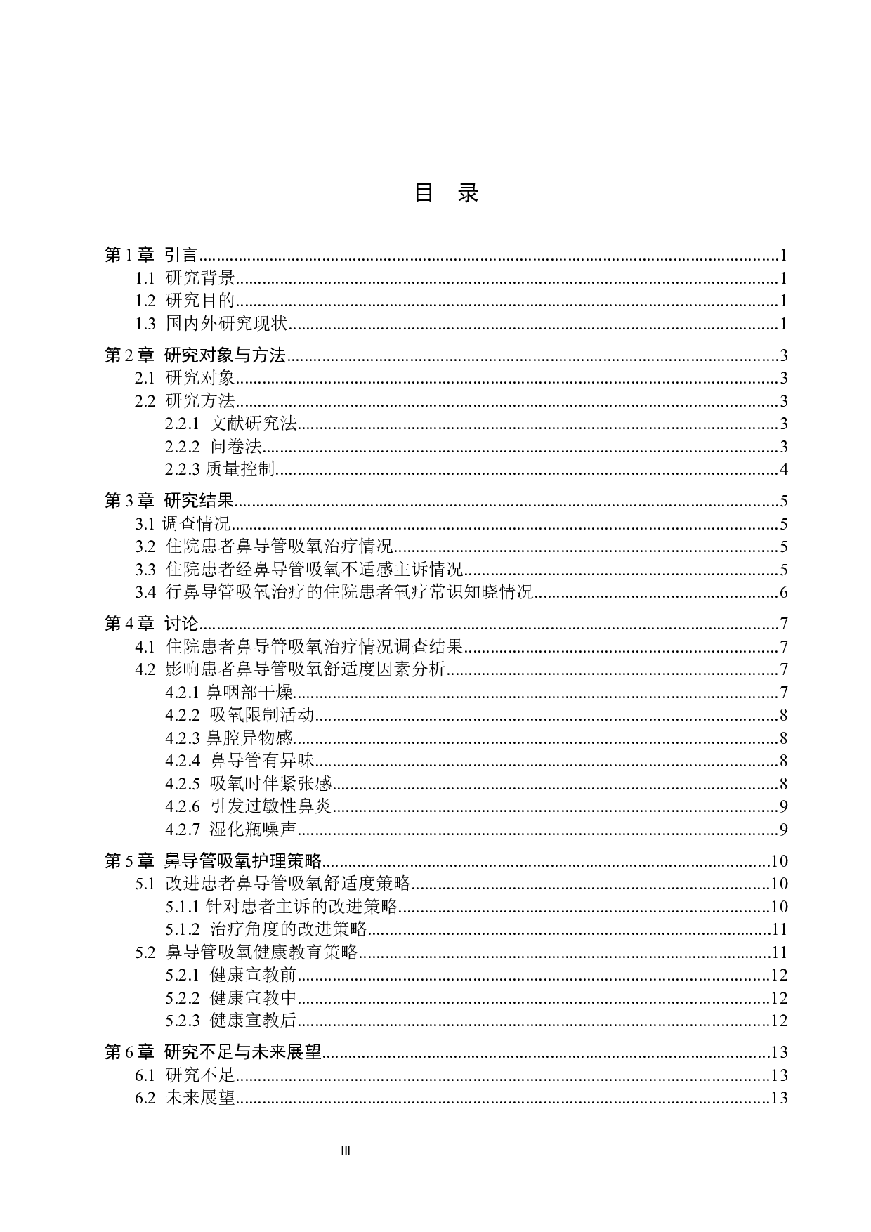 住院患者鼻导管吸氧舒适度现状调查及护理策略-10935字.docx 第3页