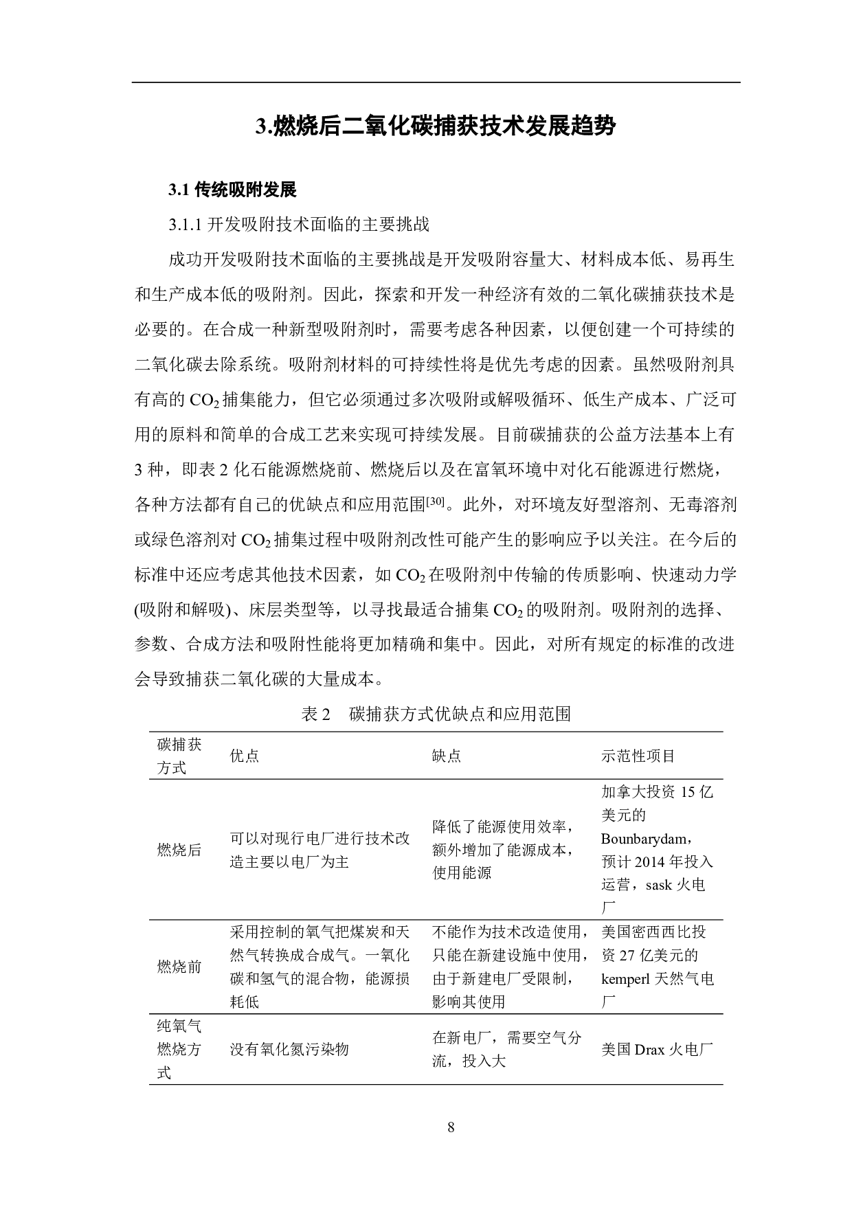 二氧化碳捕集技术现状与发展趋势-8412字.pdf 第10页