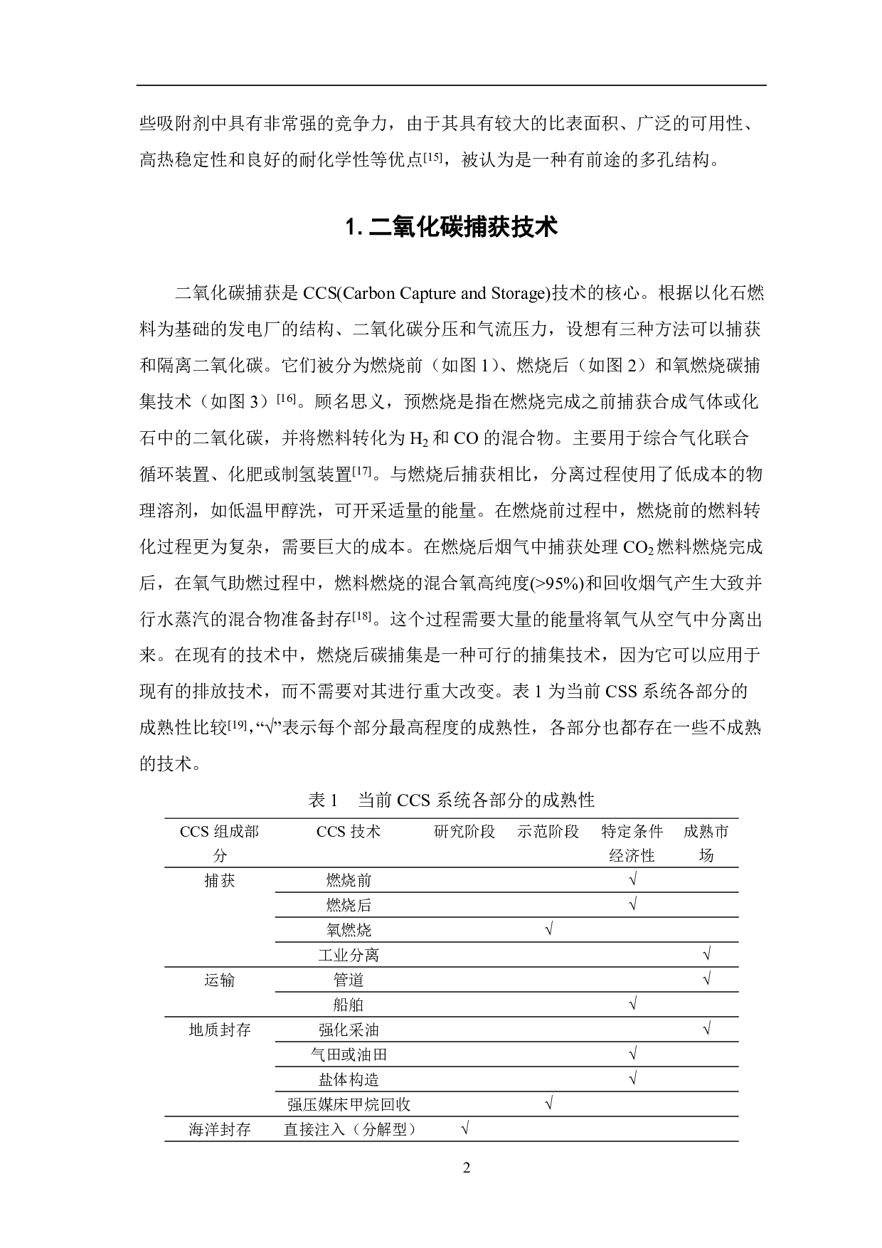 二氧化碳捕集技术现状与发展趋势-8412字.pdf 第4页