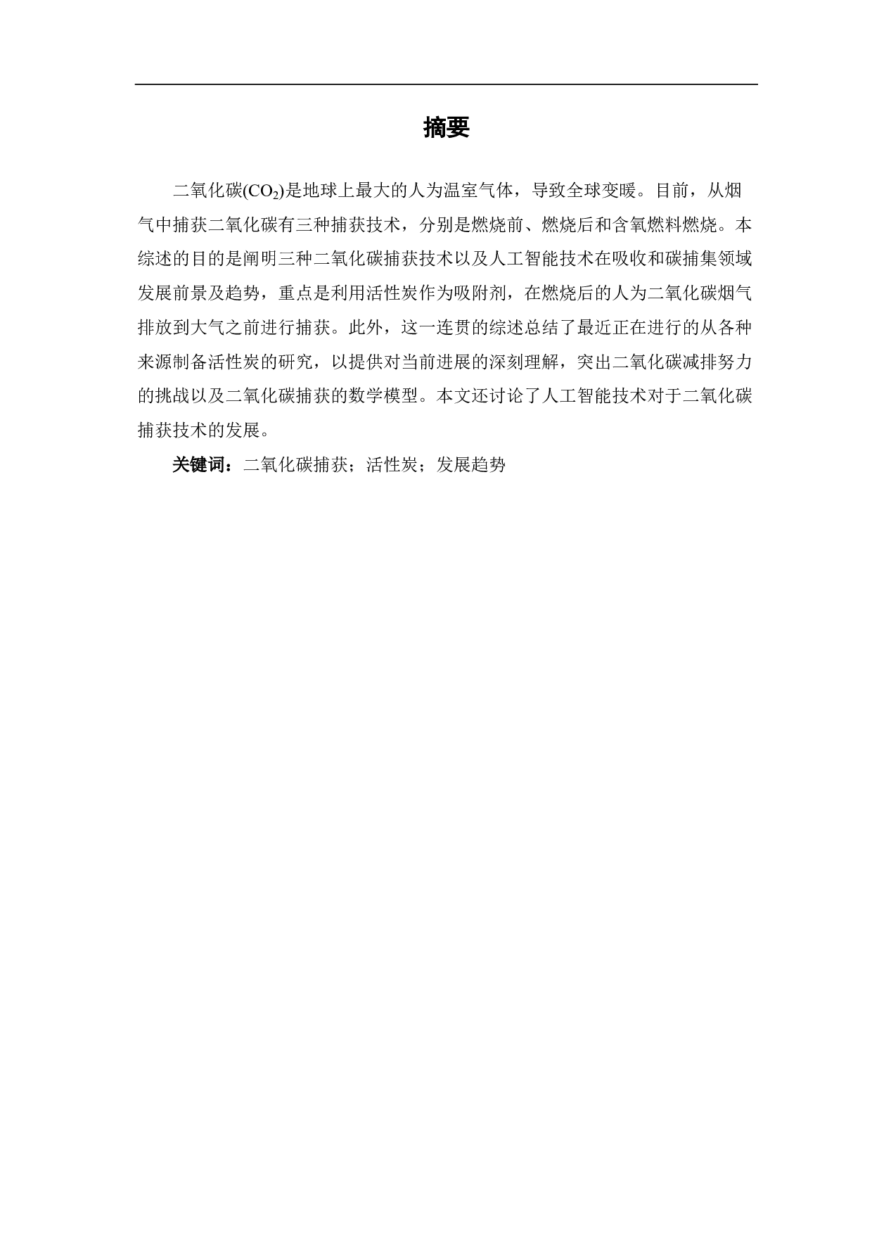 二氧化碳捕集技术现状与发展趋势-8412字.pdf 第1页