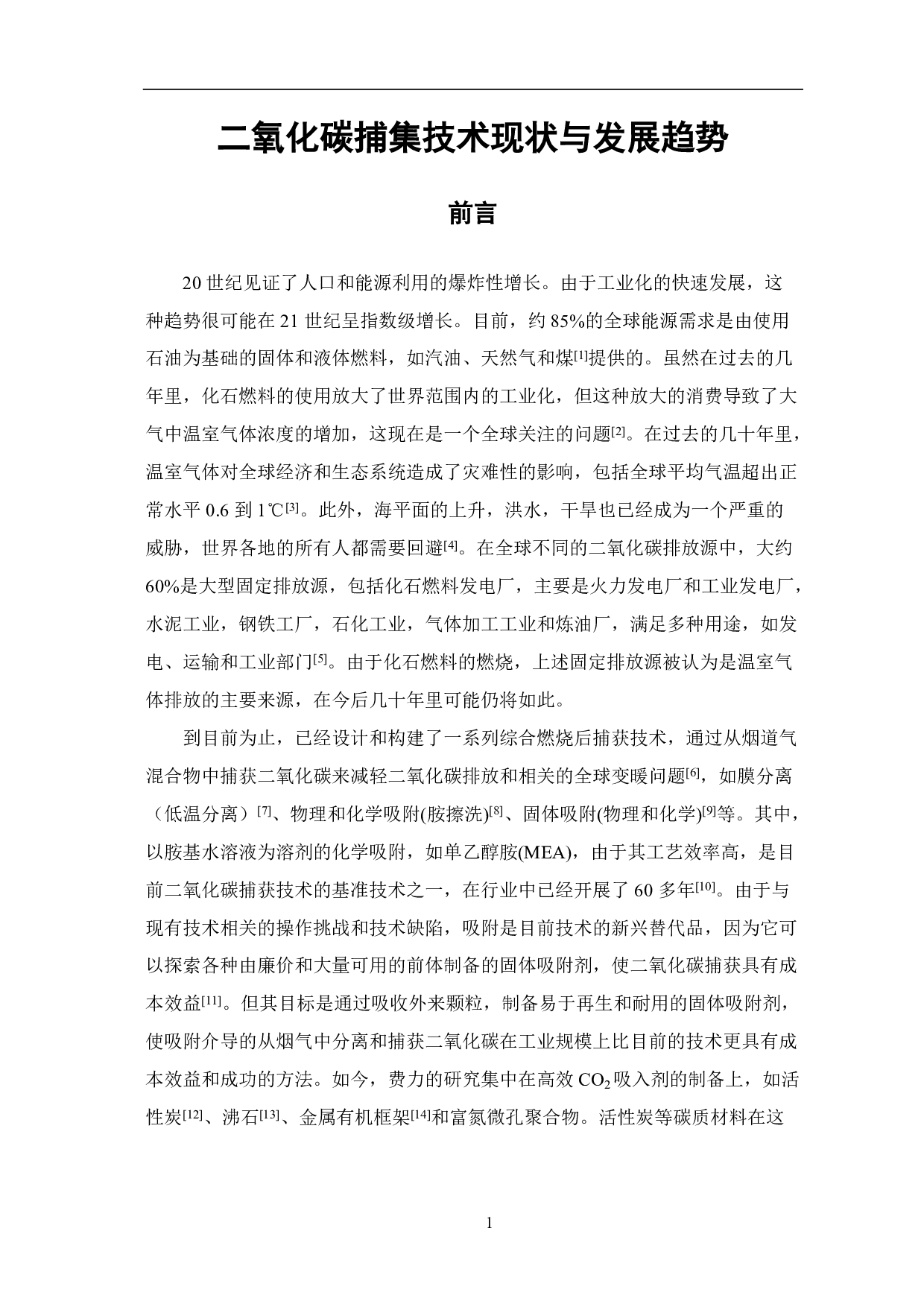 二氧化碳捕集技术现状与发展趋势-8412字.pdf 第3页