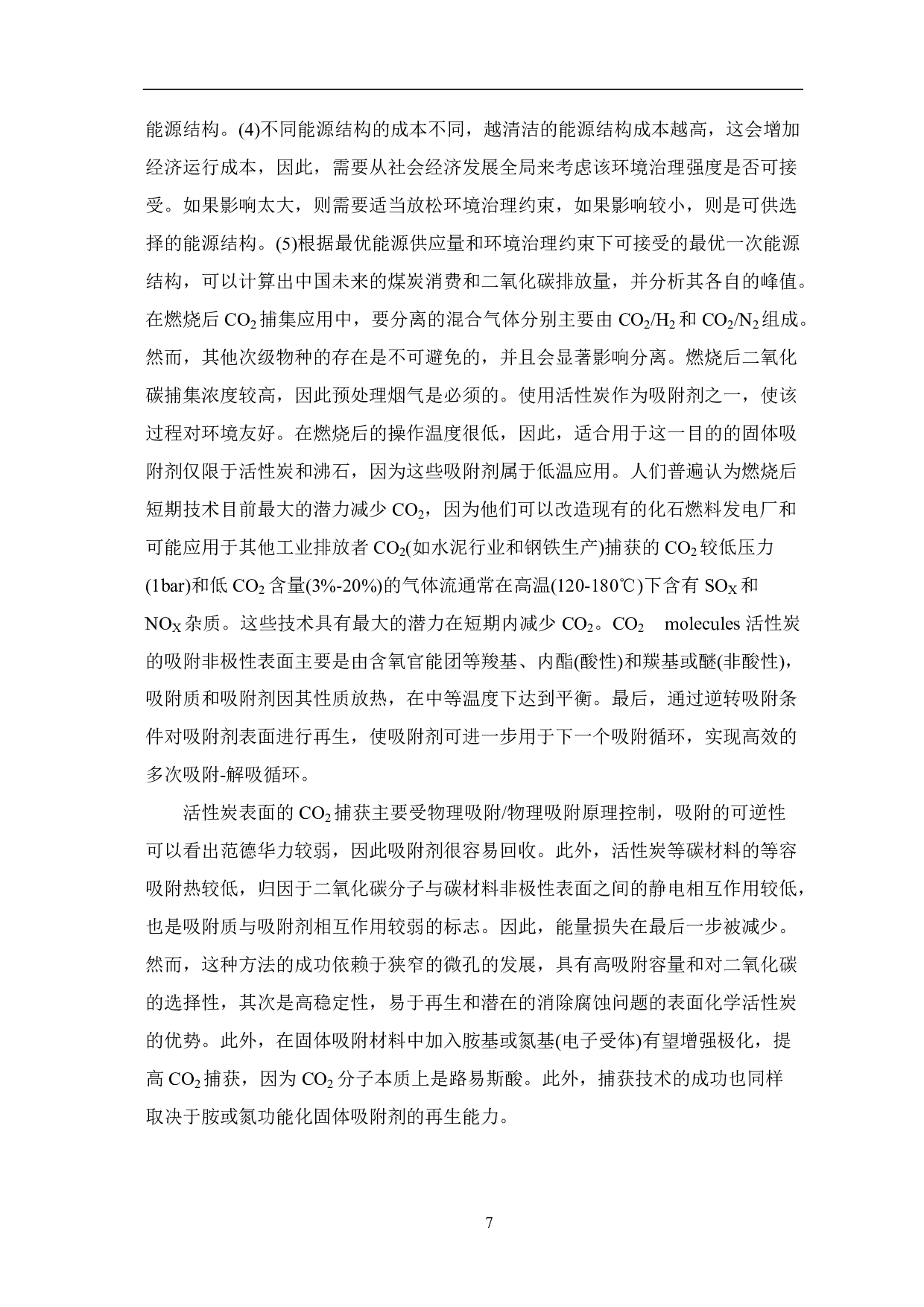 二氧化碳捕集技术现状与发展趋势-8412字.pdf 第9页