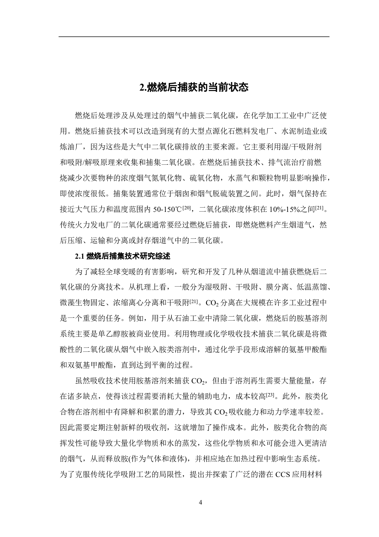 二氧化碳捕集技术现状与发展趋势-8412字.pdf 第6页