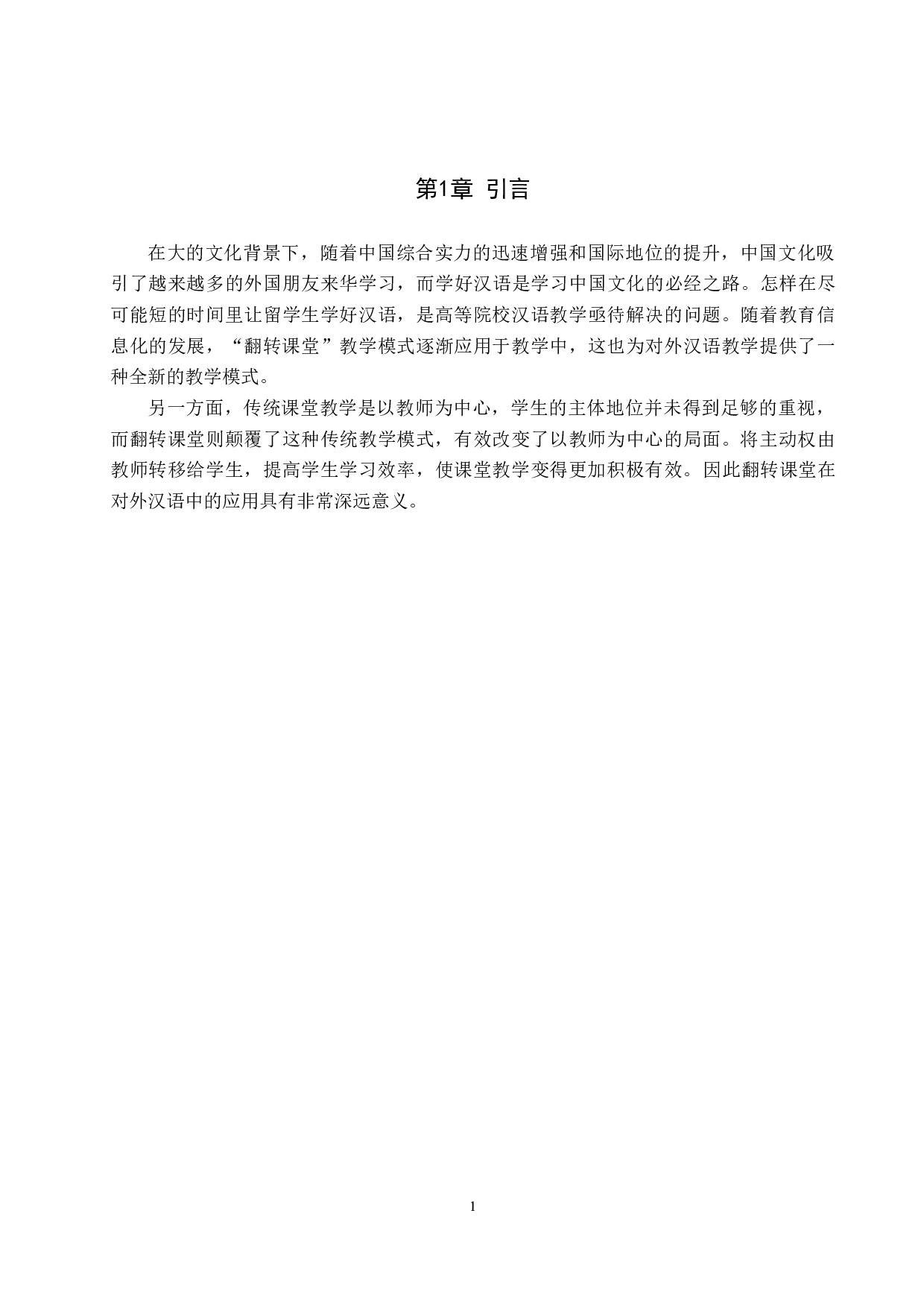 翻转课堂在对外汉语中的应用研究-12156字.docx 第5页