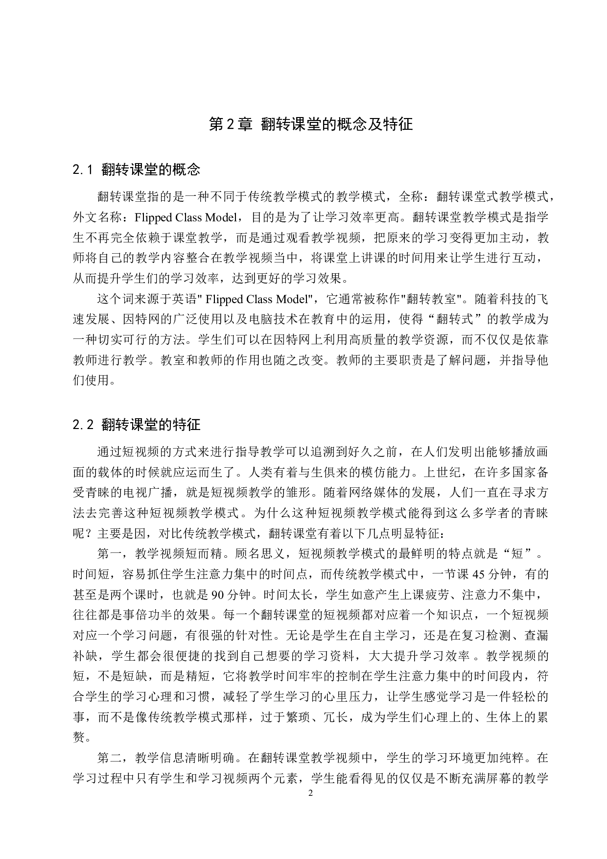 翻转课堂在对外汉语中的应用研究-12156字.docx 第6页