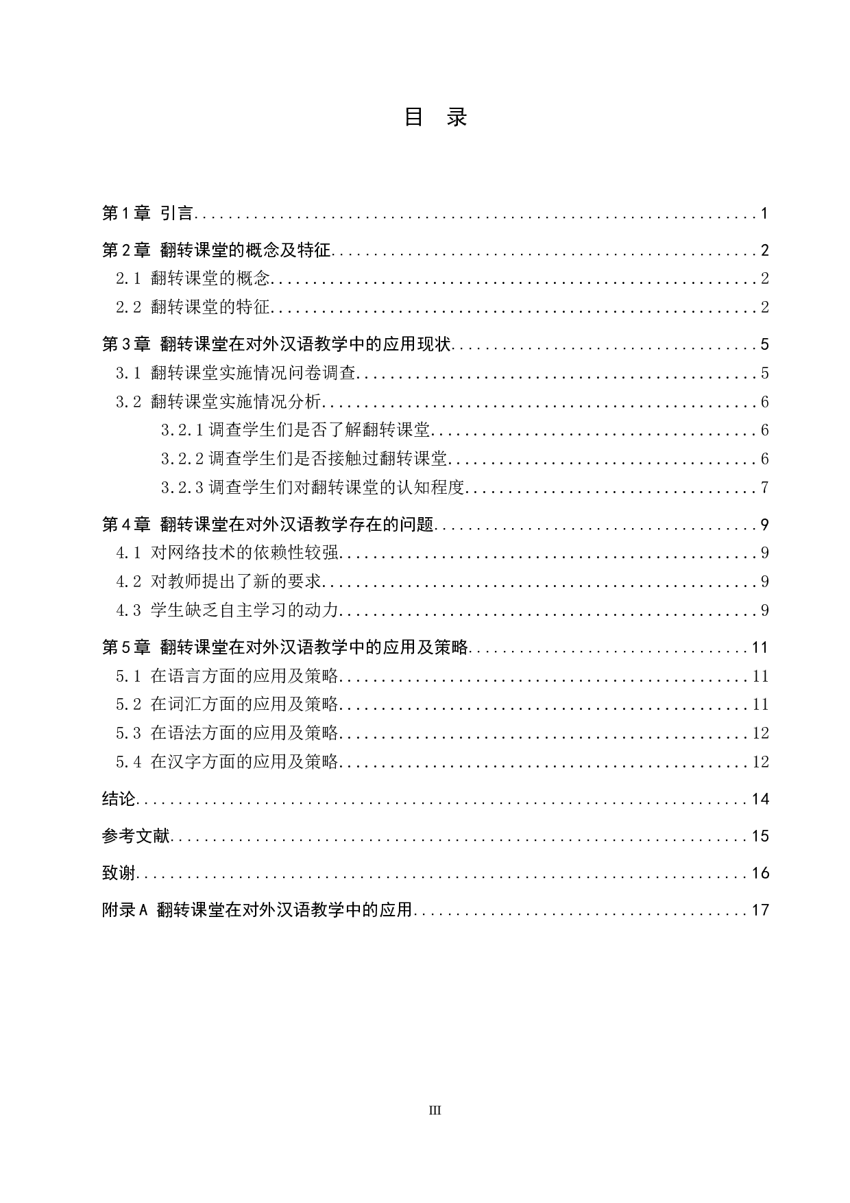 翻转课堂在对外汉语中的应用研究-12156字.docx 第4页