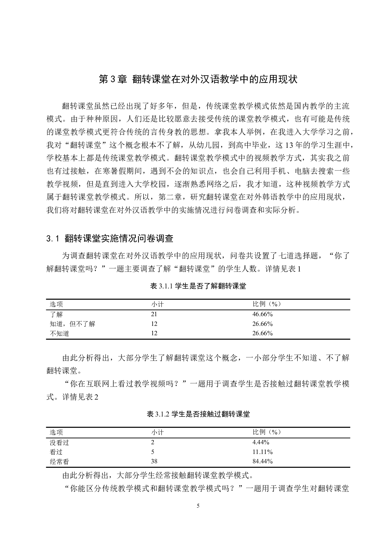 翻转课堂在对外汉语中的应用研究-12156字.docx 第9页