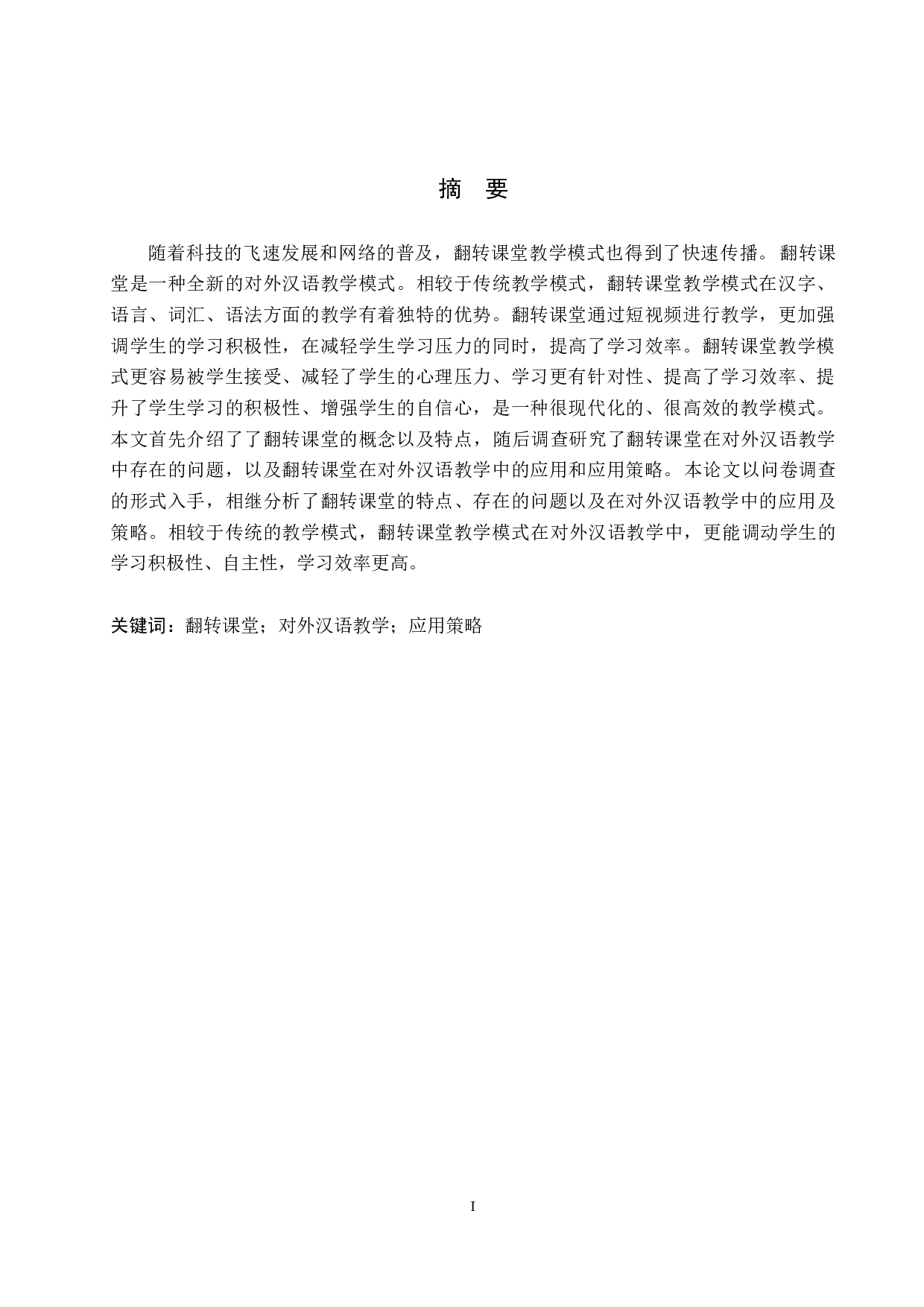 翻转课堂在对外汉语中的应用研究-12156字.docx 第2页