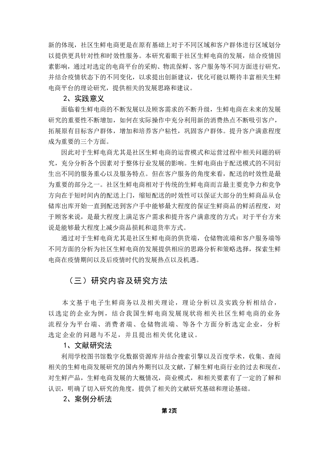 疫情下生鲜电商的发展研究（社区生鲜电商）-16743字.pdf 第4页