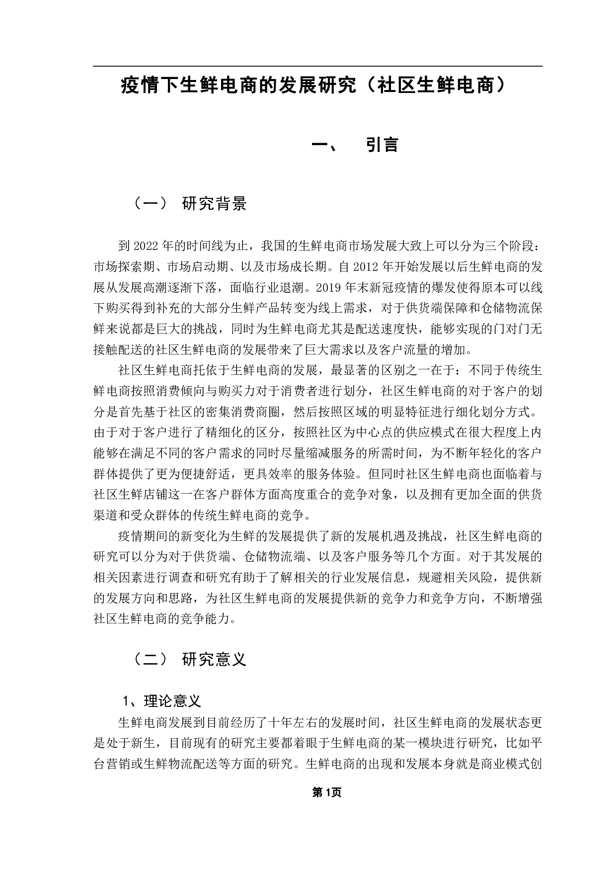 疫情下生鲜电商的发展研究（社区生鲜电商）-16743字.pdf 第3页