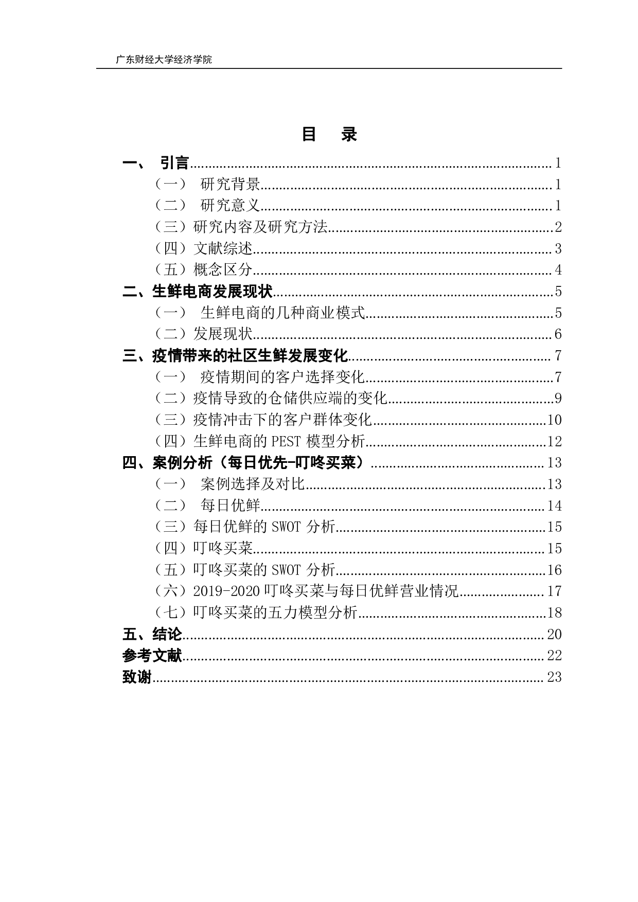 疫情下生鲜电商的发展研究（社区生鲜电商）-16743字.pdf 第2页