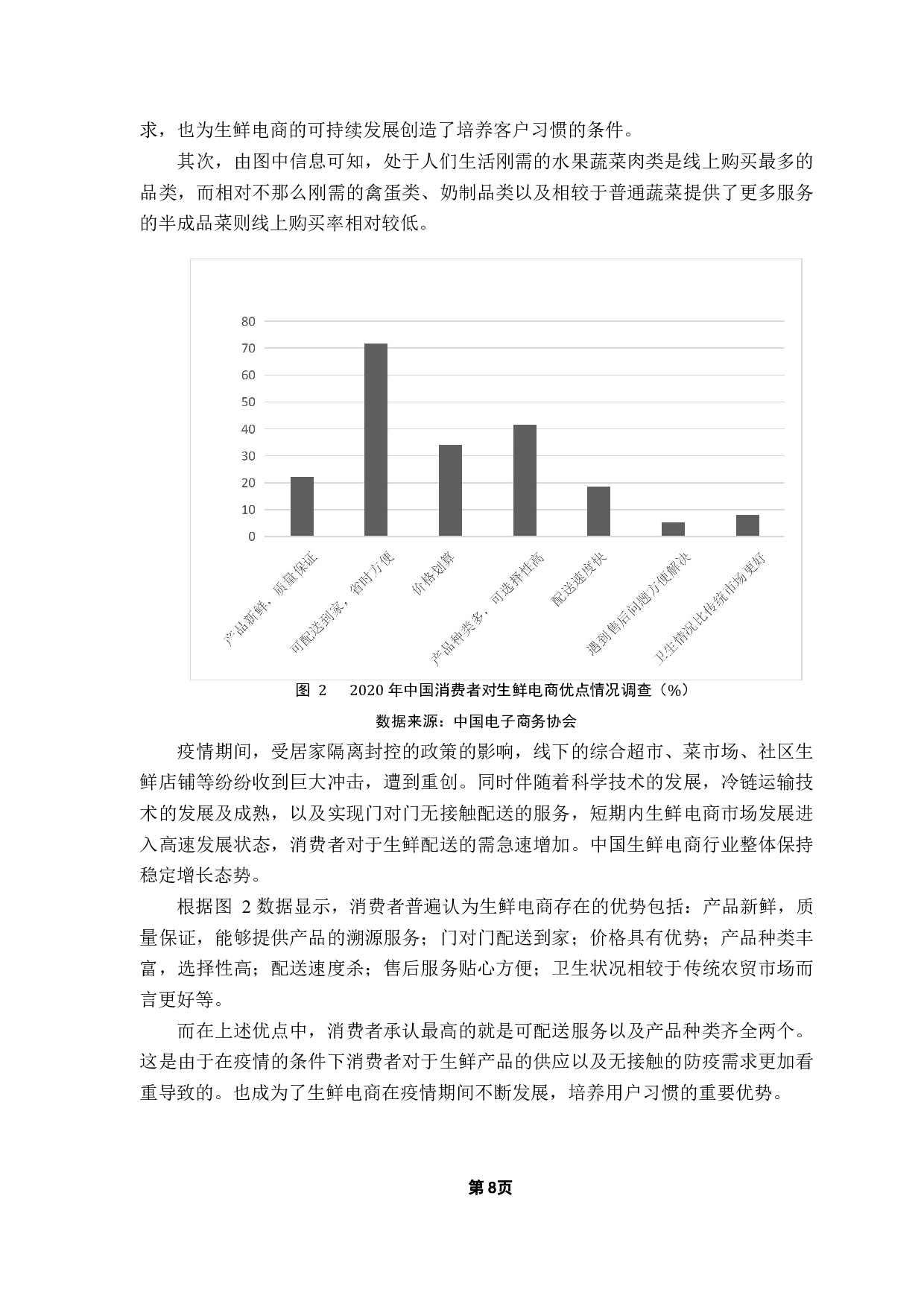 疫情下生鲜电商的发展研究（社区生鲜电商）-16743字.pdf 第10页