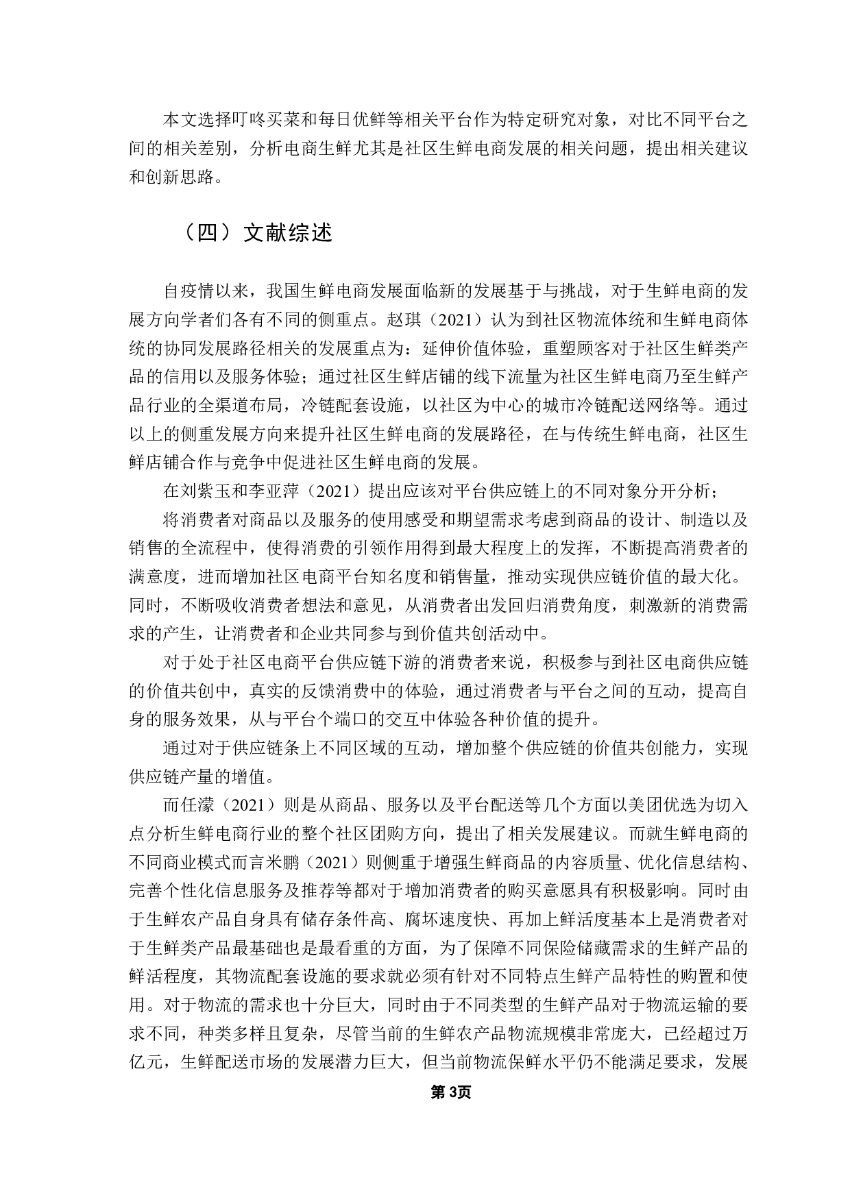 疫情下生鲜电商的发展研究（社区生鲜电商）-16743字.pdf 第5页