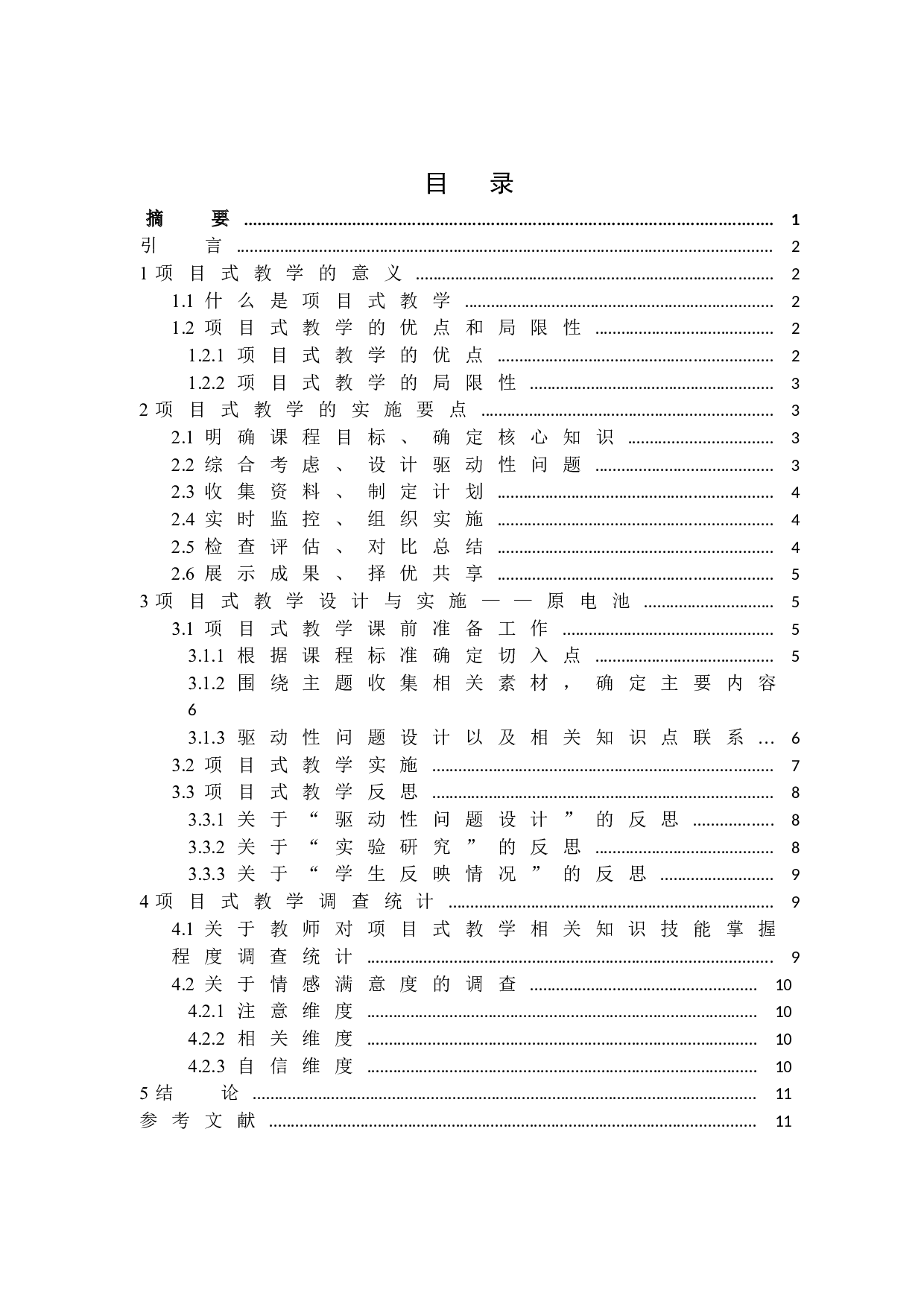 中学化学项目式教学的设计与实践&mdash;&mdash;以原电池为例-8649字.doc 第1页