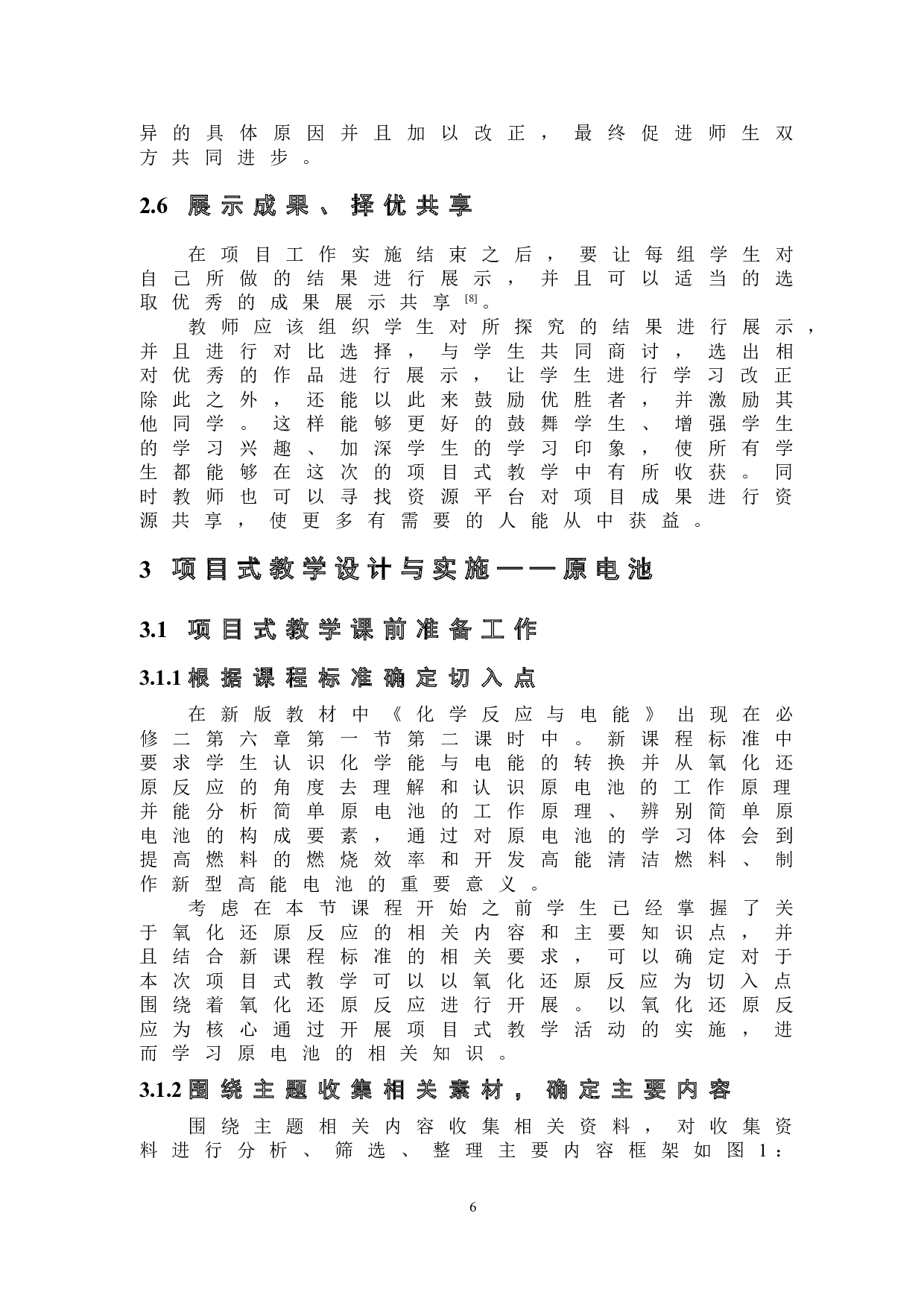 中学化学项目式教学的设计与实践&mdash;&mdash;以原电池为例-8649字.doc 第7页