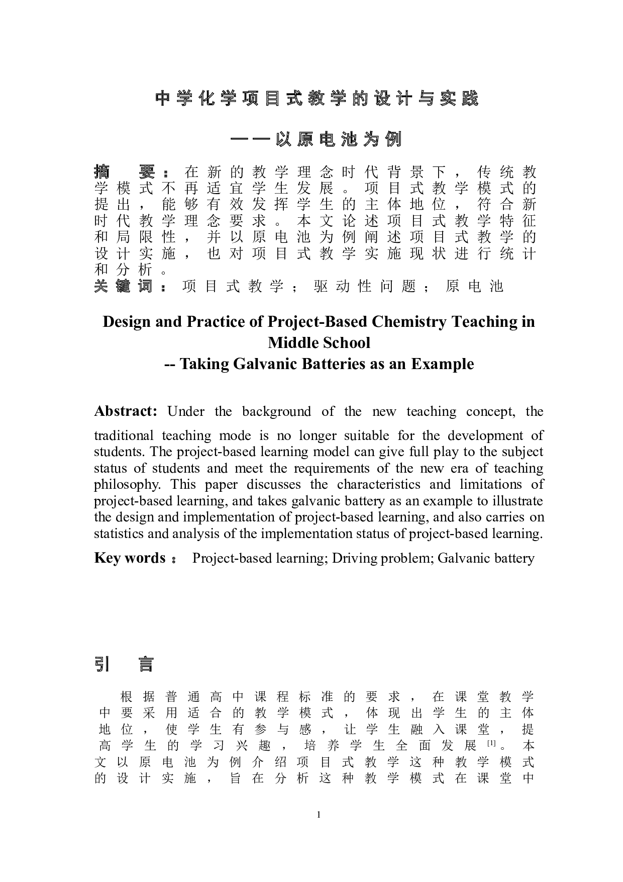 中学化学项目式教学的设计与实践&mdash;&mdash;以原电池为例-8649字.doc 第2页