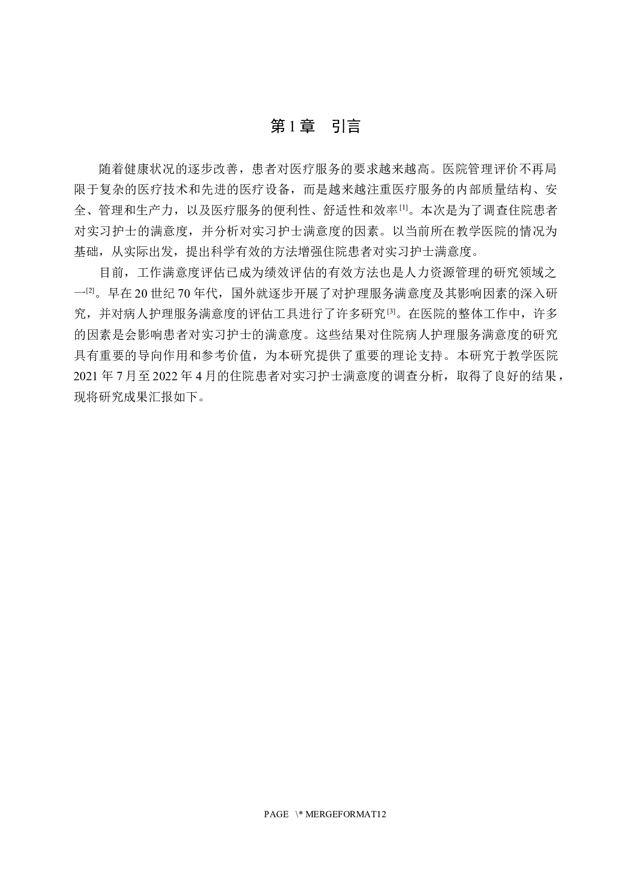 住院患者对实习护士满意度的调查与分析&mdash;&mdash;某三甲医院为例-8432字.docx 第5页