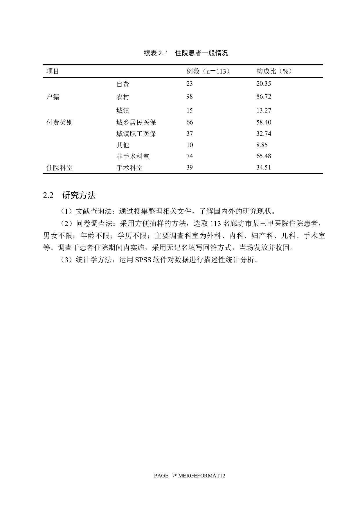 住院患者对实习护士满意度的调查与分析&mdash;&mdash;某三甲医院为例-8432字.docx 第7页