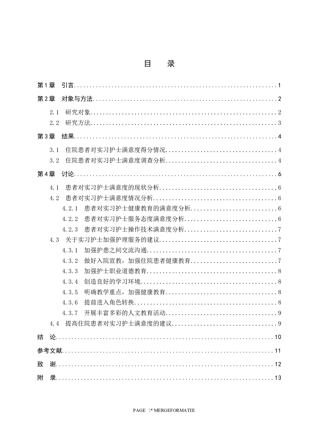住院患者对实习护士满意度的调查与分析&mdash;&mdash;某三甲医院为例-8432字.docx 第3页