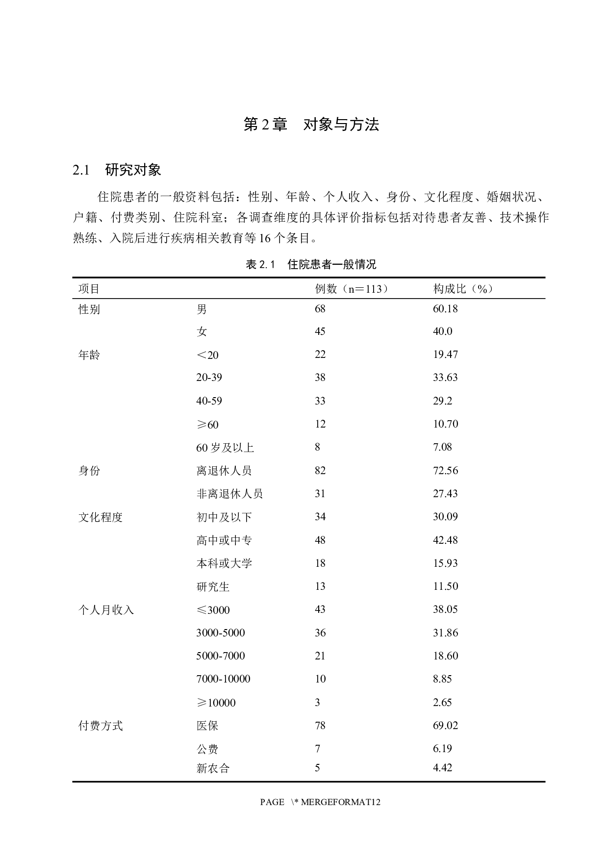 住院患者对实习护士满意度的调查与分析&mdash;&mdash;某三甲医院为例-8432字.docx 第6页