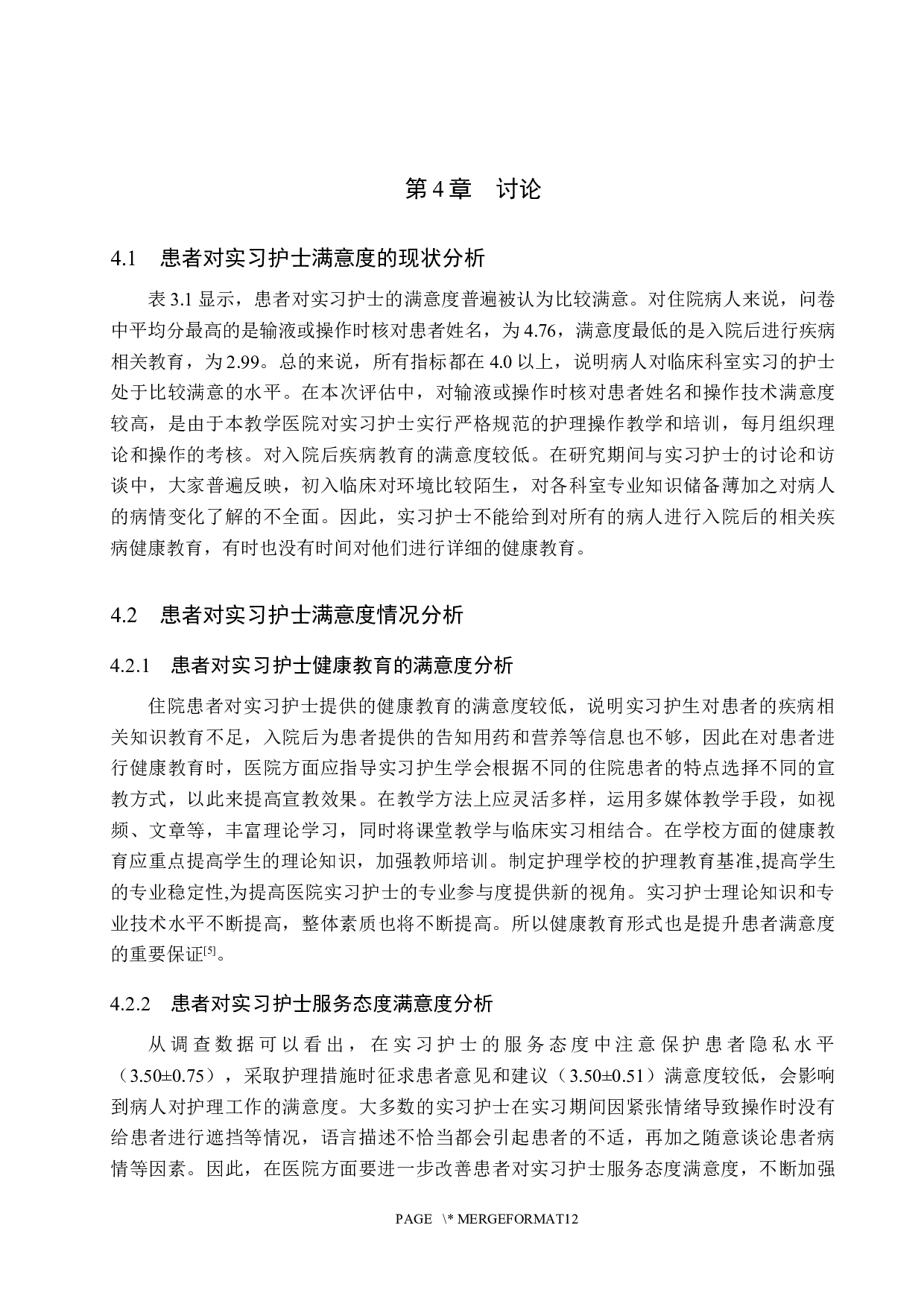 住院患者对实习护士满意度的调查与分析&mdash;&mdash;某三甲医院为例-8432字.docx 第10页