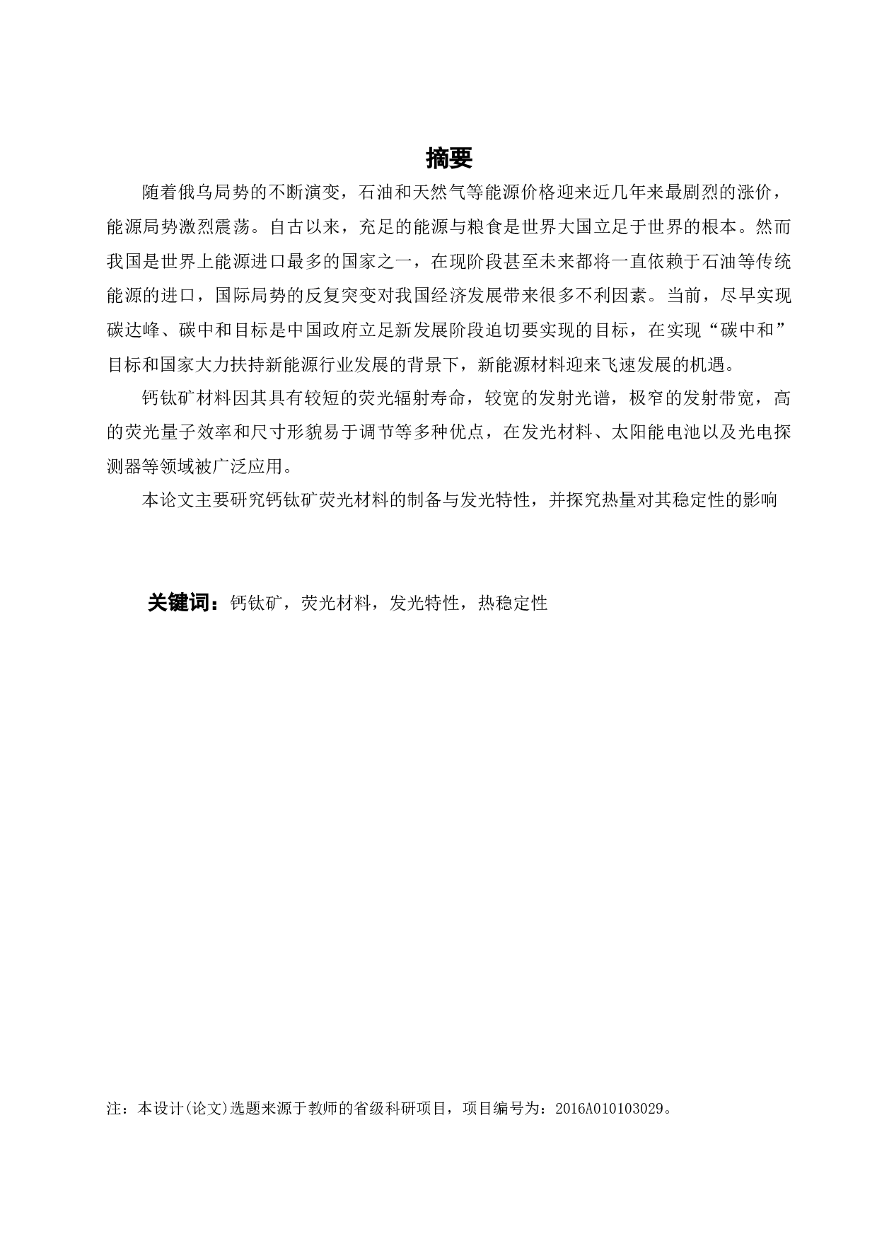 钙钛矿荧光材料的制备及发光特性-16916字.docx 第1页