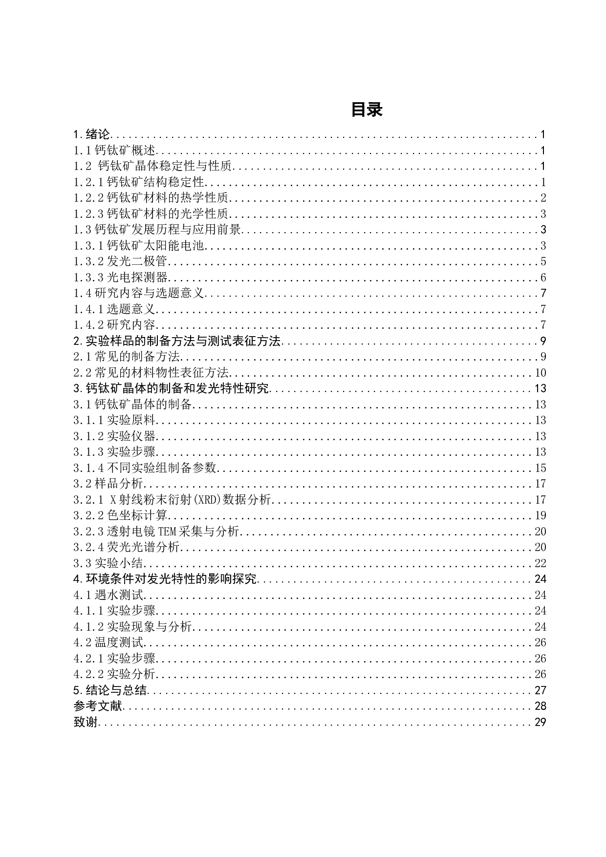 钙钛矿荧光材料的制备及发光特性-16916字.docx 第2页