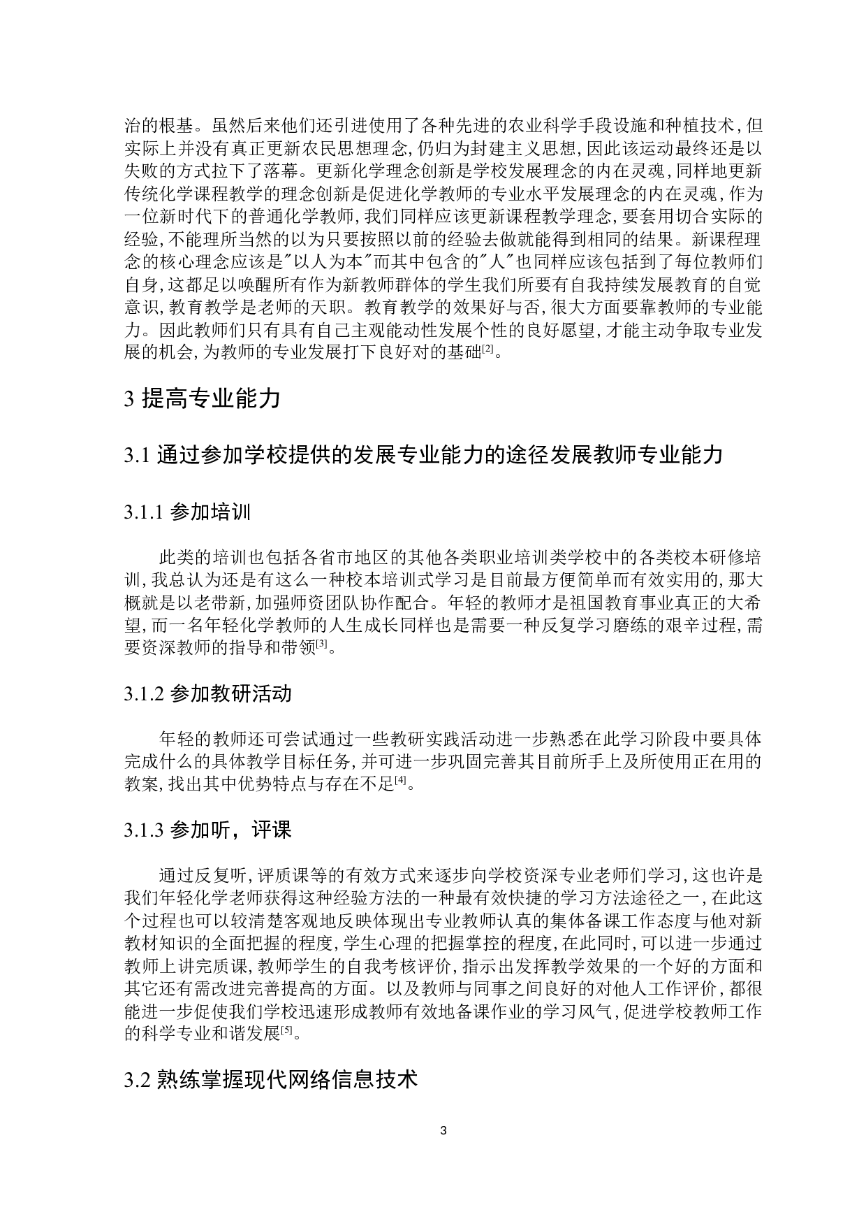 中学化学教师专业发展途径研究-5947字.docx 第4页