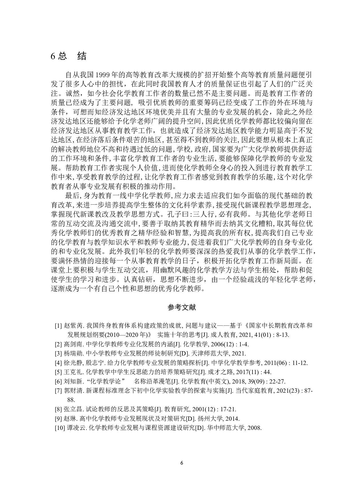 中学化学教师专业发展途径研究-5947字.docx 第7页