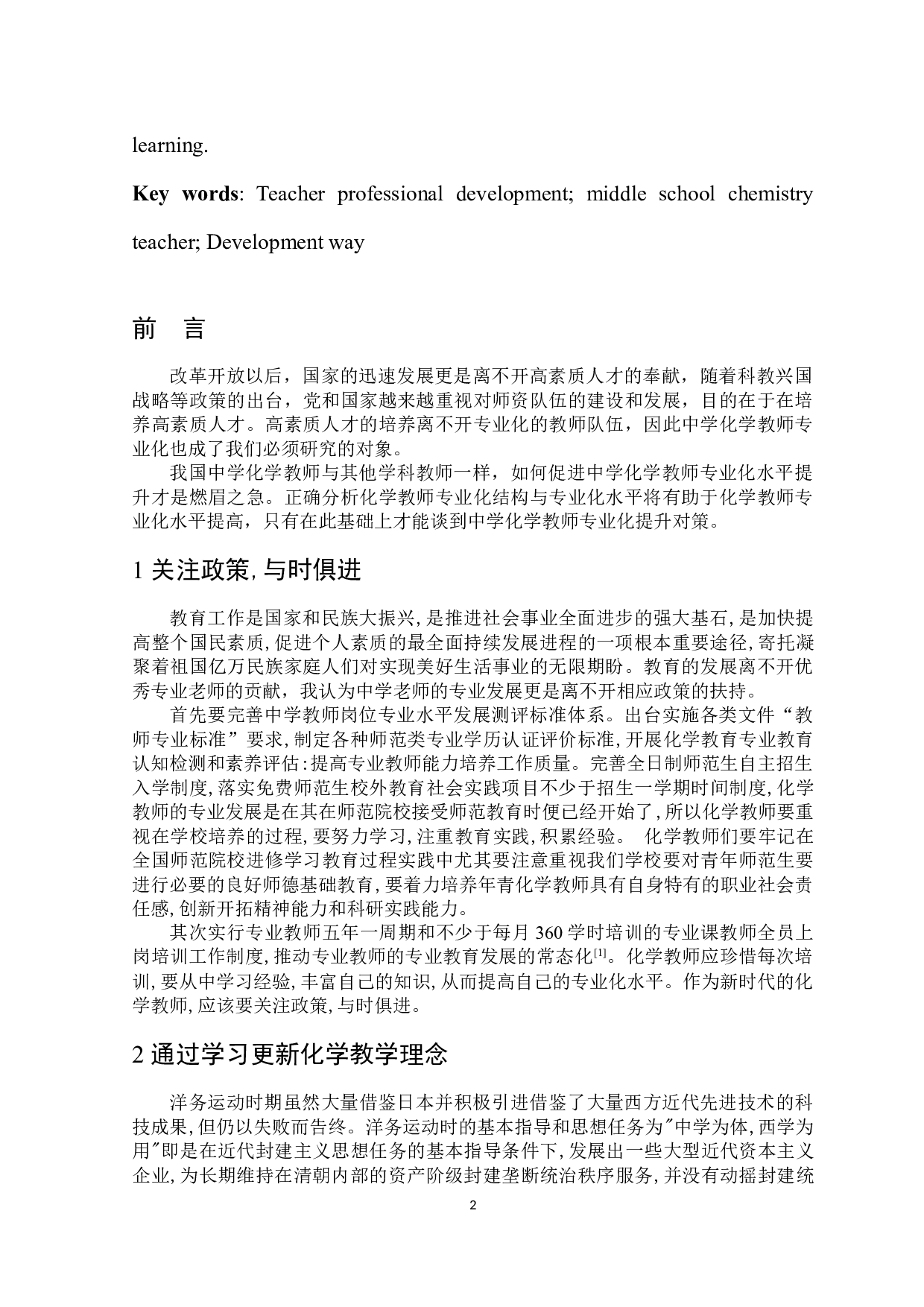 中学化学教师专业发展途径研究-5947字.docx 第3页