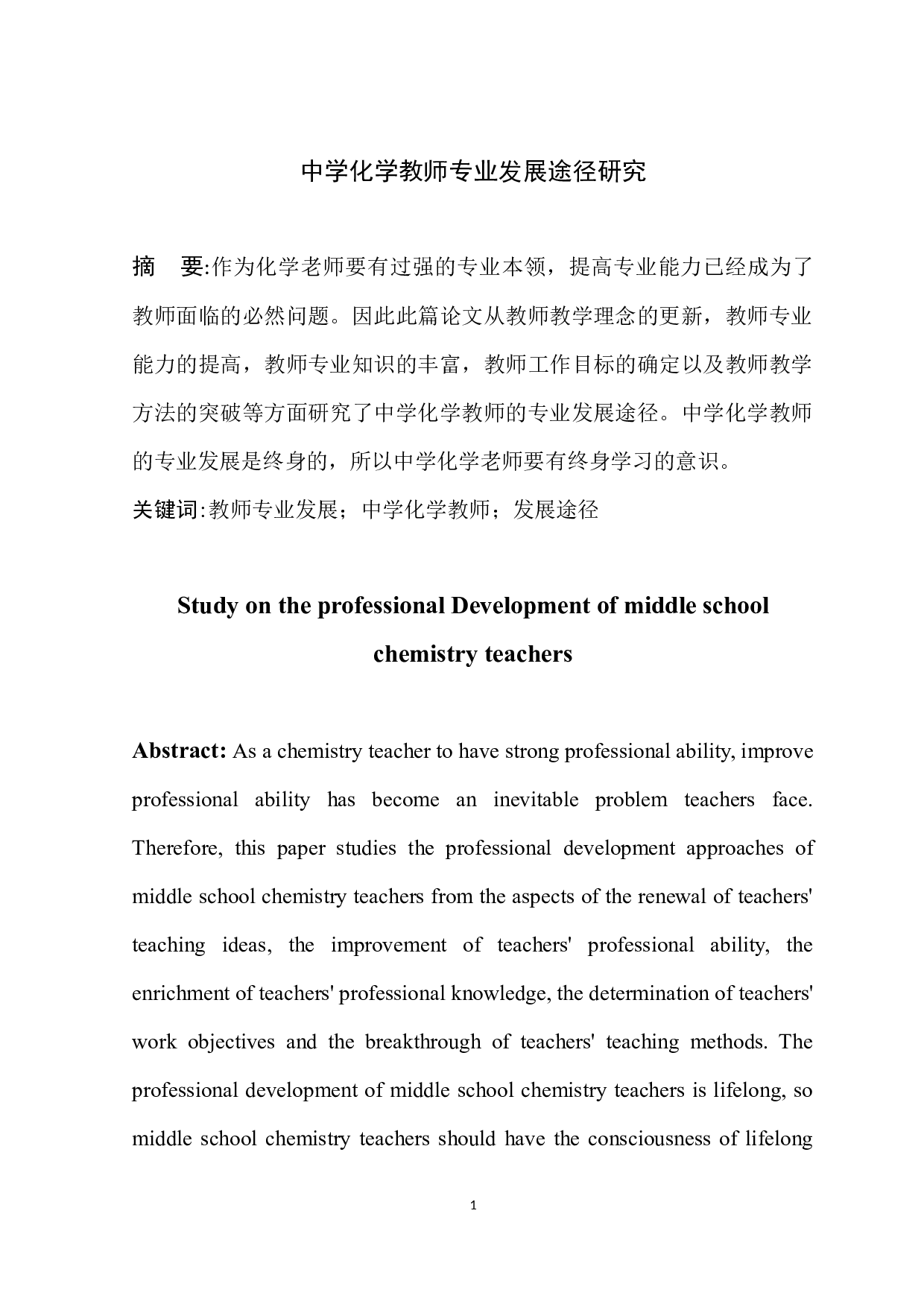 中学化学教师专业发展途径研究-5947字.docx 第2页