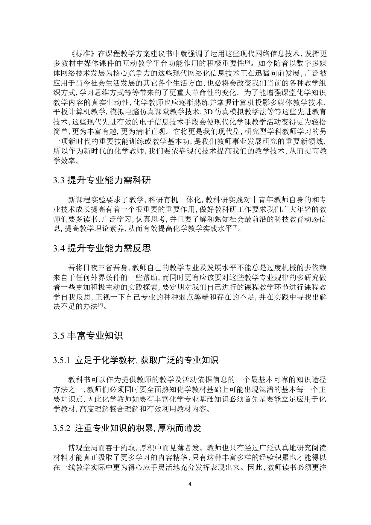 中学化学教师专业发展途径研究-5947字.docx 第5页