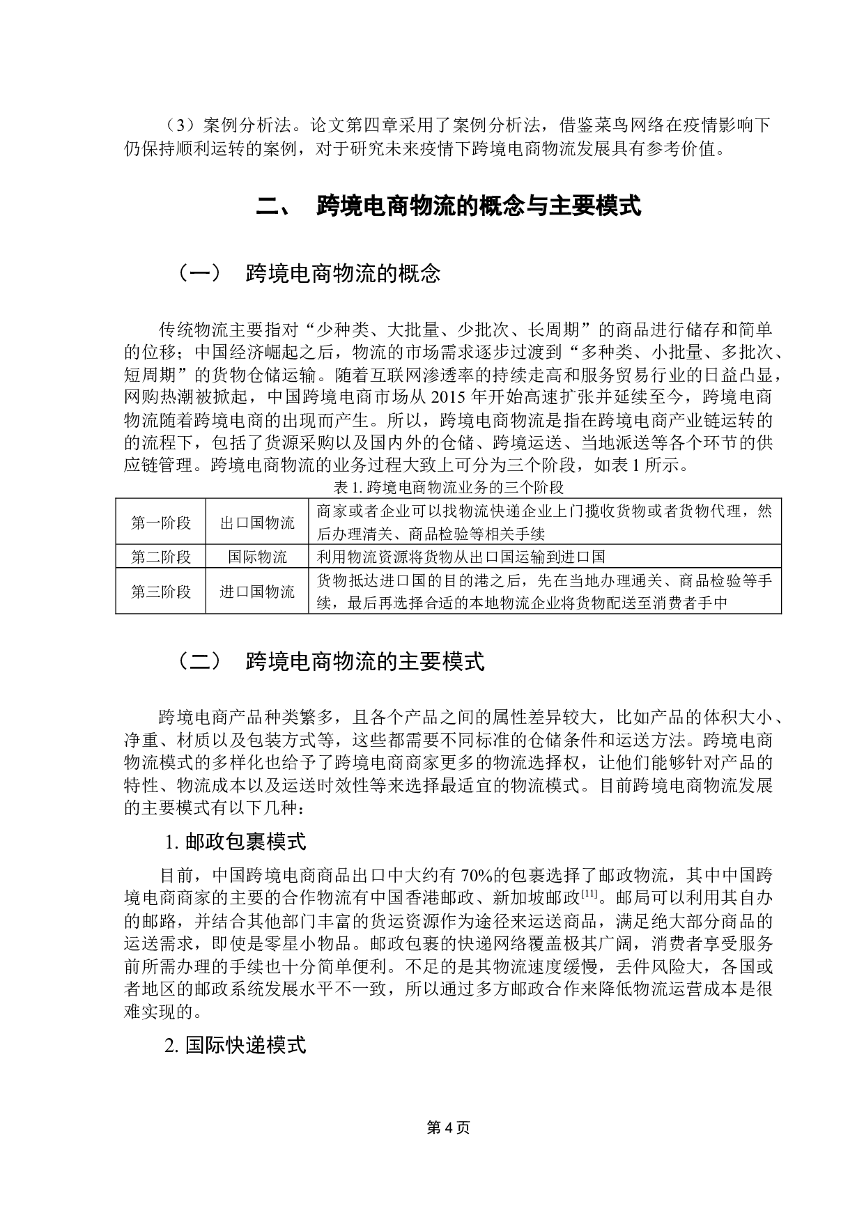 疫情对中国跨境电商物流的影响分析-14509字.docx 第9页