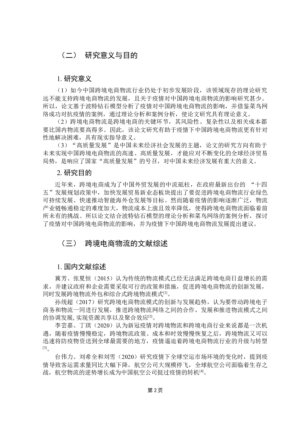 疫情对中国跨境电商物流的影响分析-14509字.docx 第7页